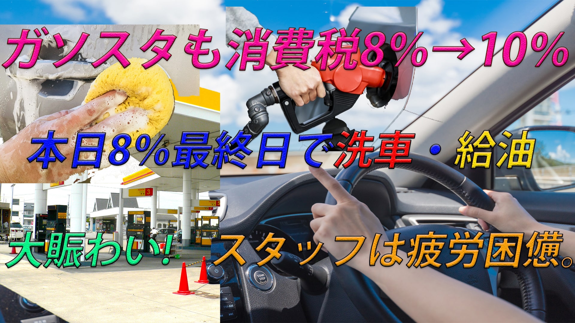 消費税8%→10%ガソリンスタンドは忙しい。。洗車?給油?