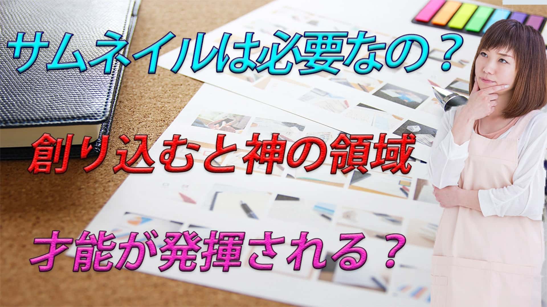 【YouTube・ブログ】サムネイルはなぜ必要なの??興味が湧く?