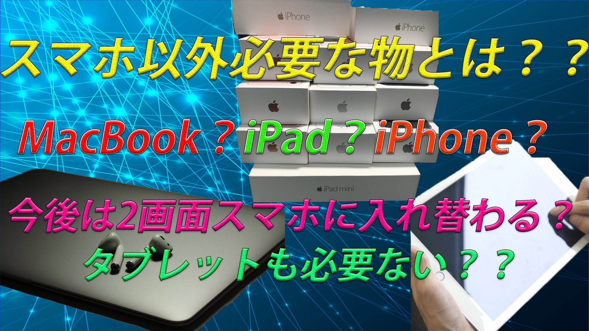 【iPhone】スマホ以外に必要なのは?PC??iPad??MacBook??