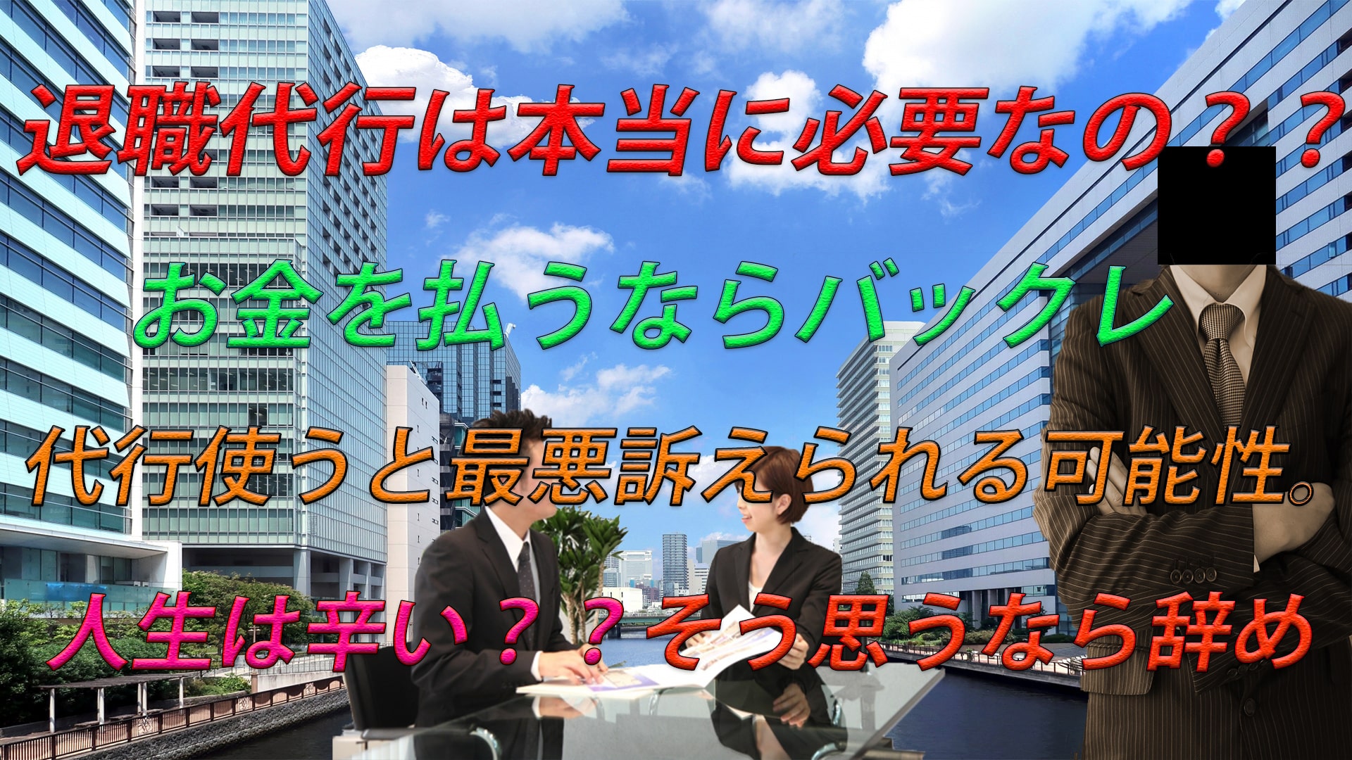 退職代行は使うべきなの?お金を払うならバックレで良くない?