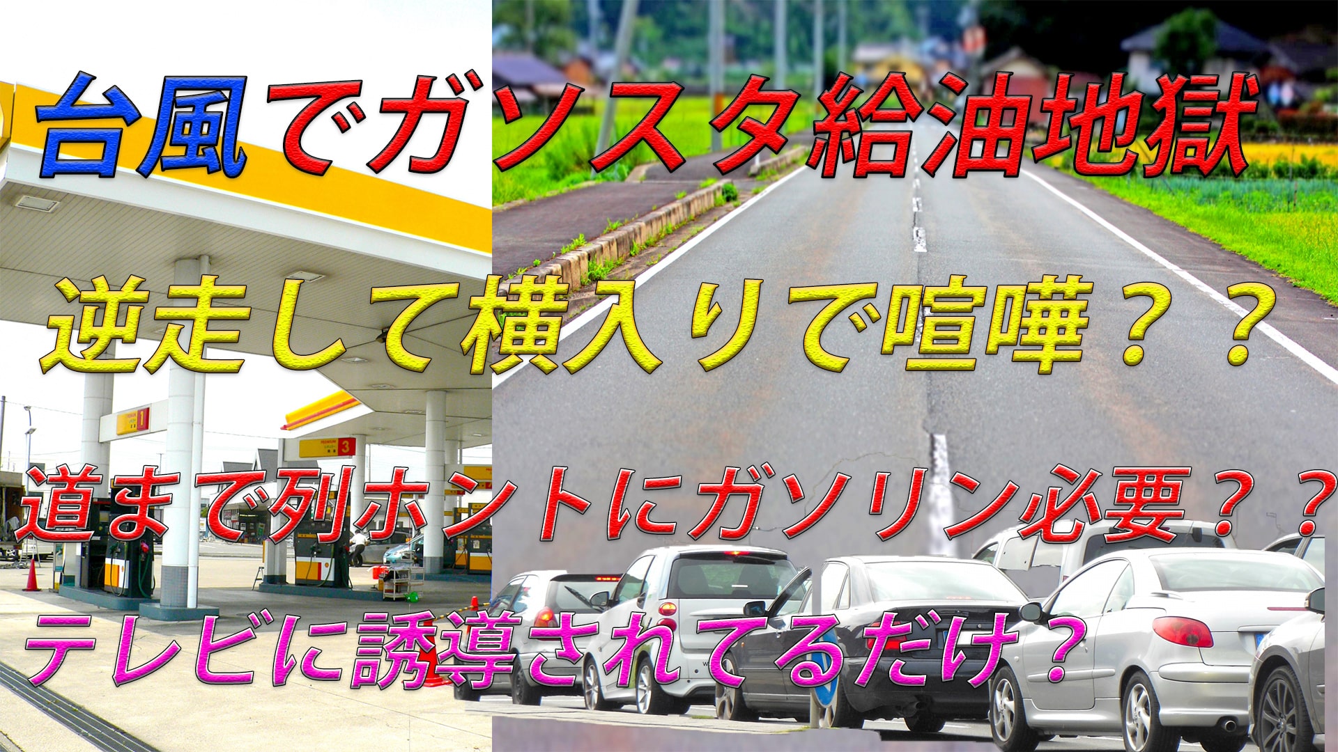 【店員】台風前のガソスタは大変??列が酷く事故も起きる寸前?