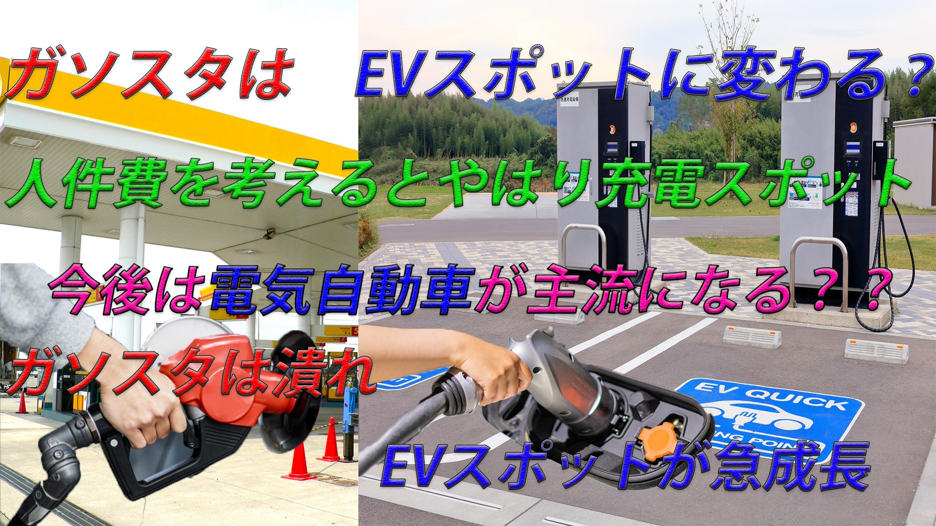 ガソスタはEV充電器に変わる?現店員から厳しい目でみたお話。