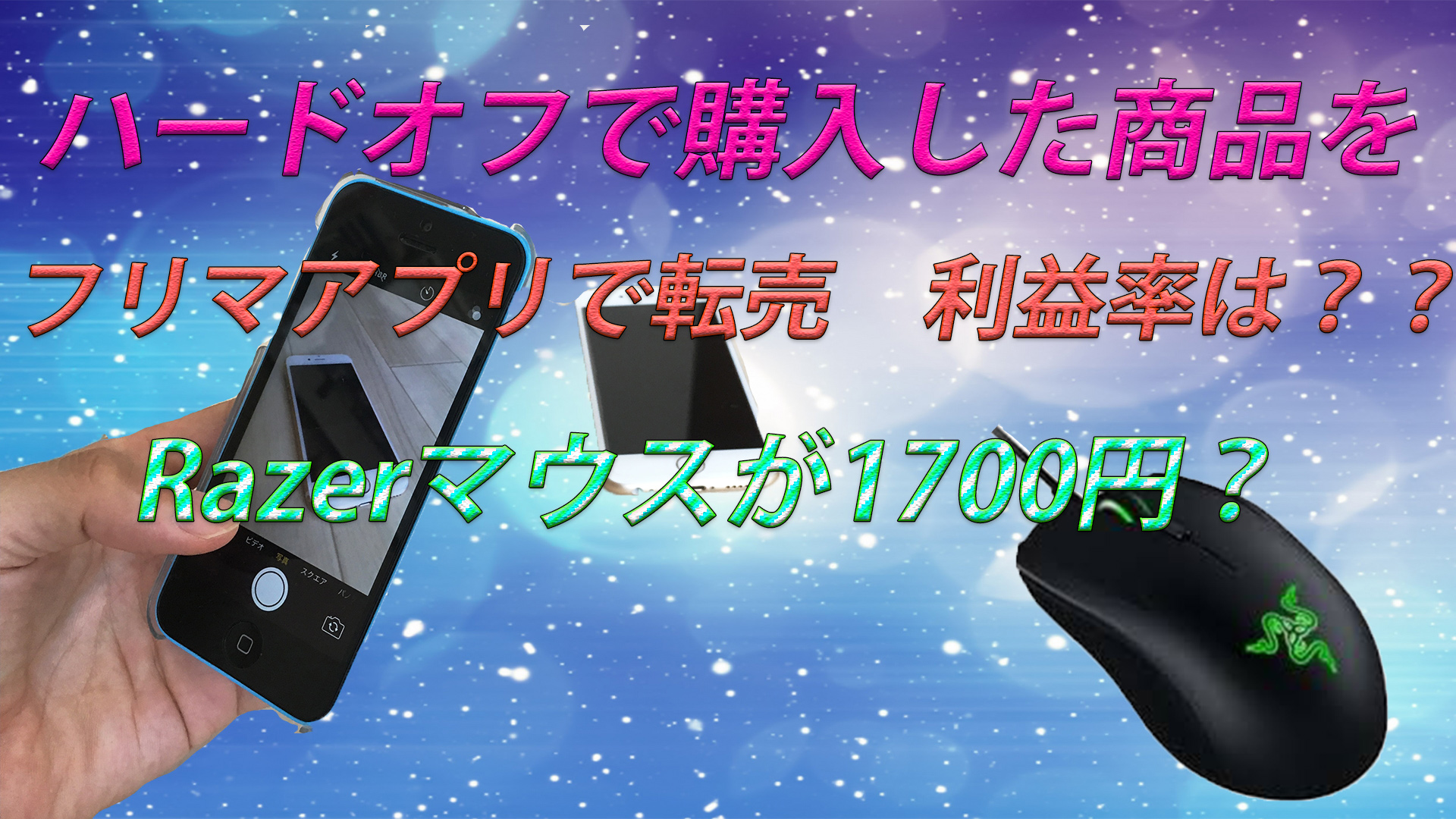 ハードオフは宝の倉庫?今回はフリマで転売できる商品を購入!