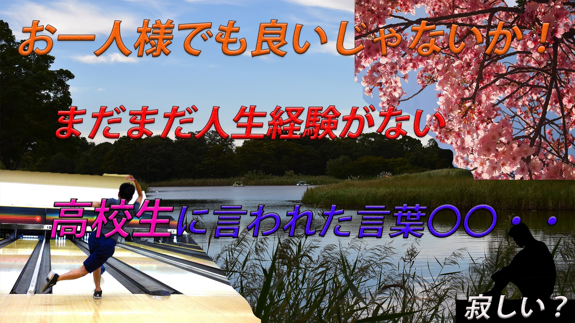 【おひとり様】で行く私がバイト先の高校生に寂しくない?と。。