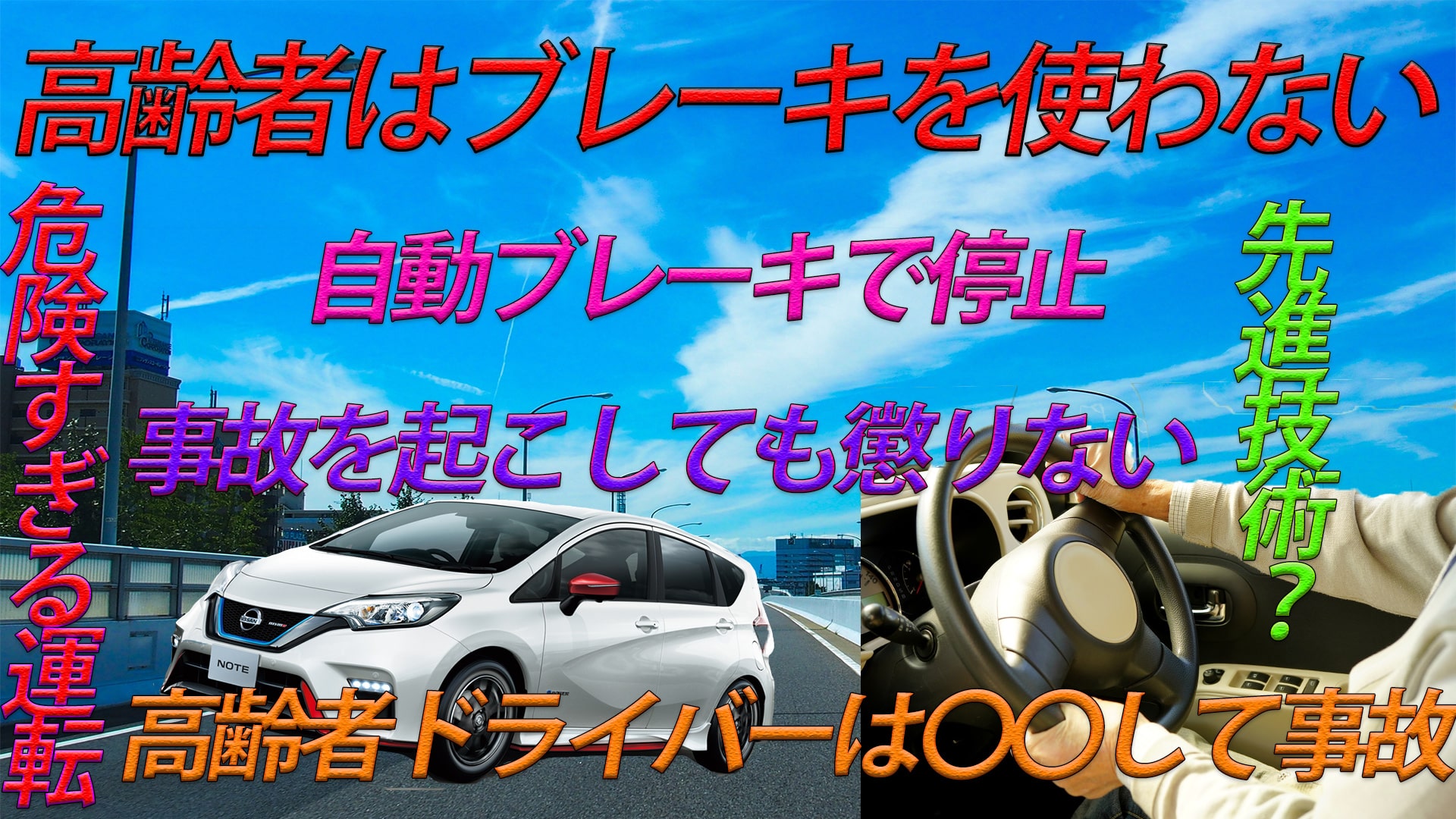 【仰天】ノート自動ブレーキで止まる爺さん事故を起こしても懲りない