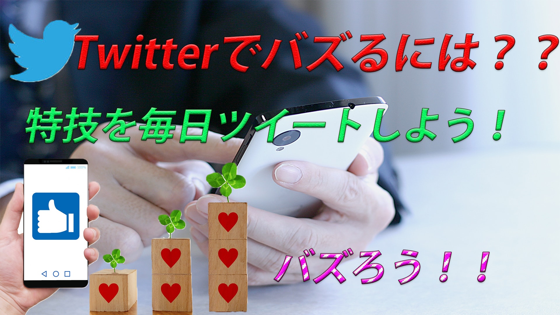 Twitterでバズるには〇〇しろ?現実的に難しい。分野だけに集中!