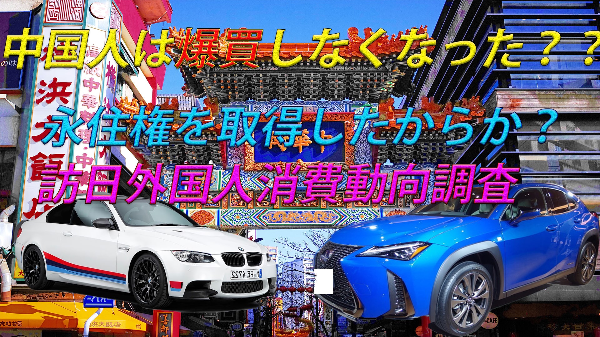 中国人が爆買しなくなった??ニュースが報道しないだけ?