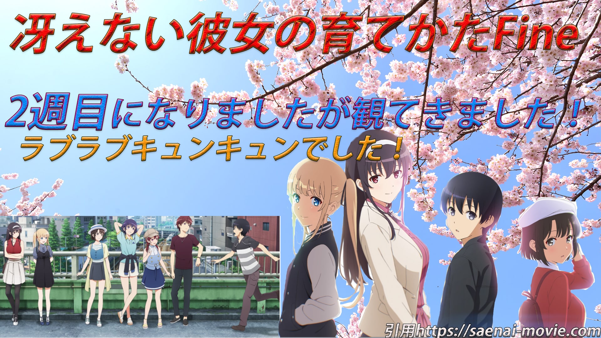 【映画】冴えない彼女の育てかたFine観てきました!レポート!