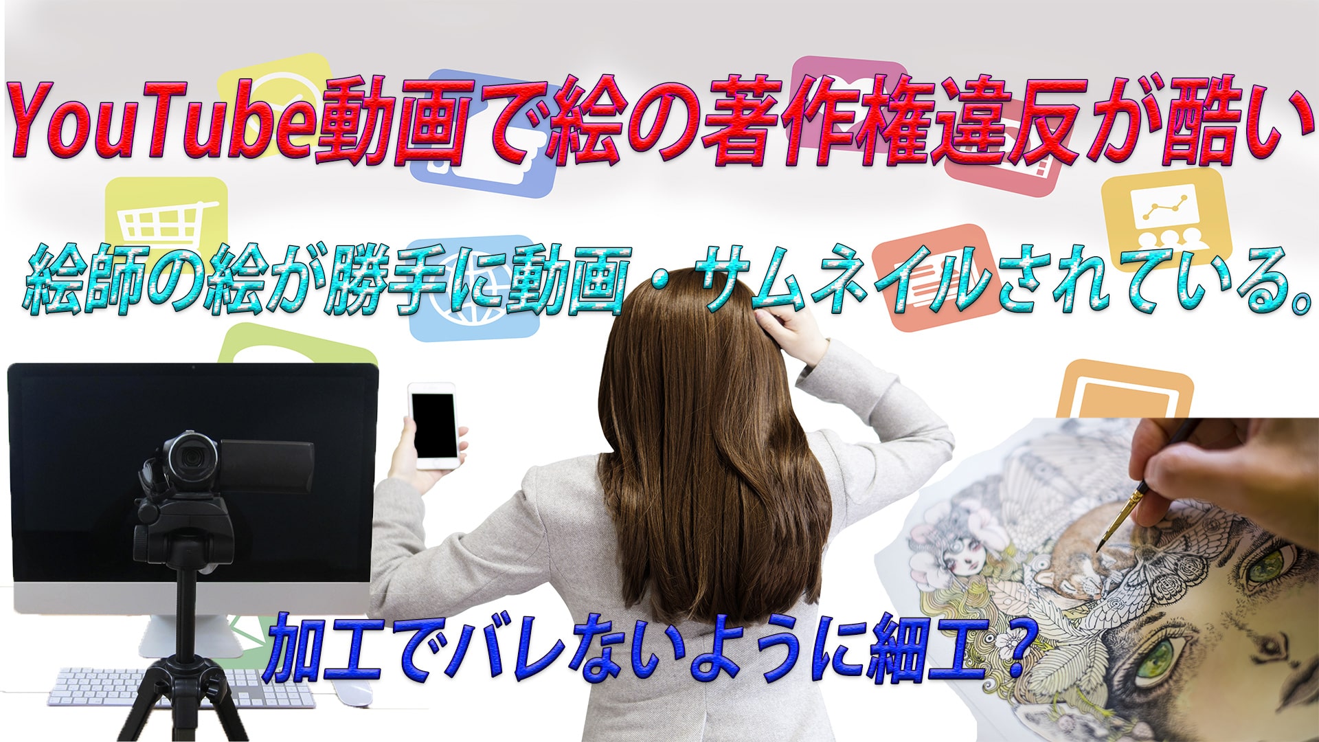 YouTubeの動画・サムネに絵を勝手に使われた。報告は本人以外はダメ?