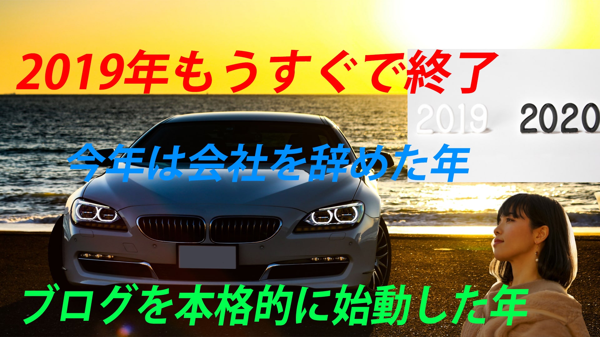 【日常】もう1年が終わってしまいますね。今年は会社を辞めた年でした。
