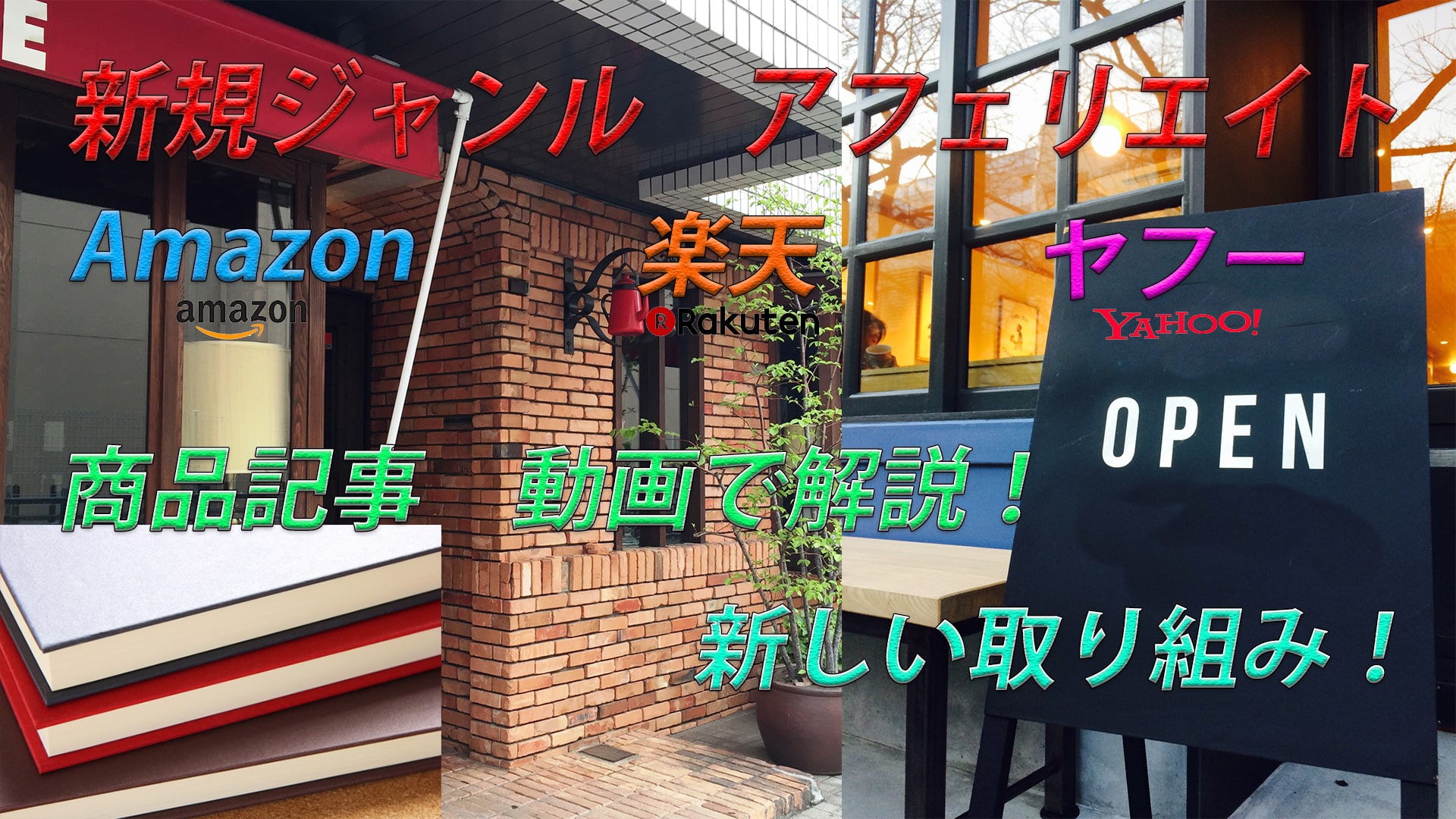 (準備中)来年1月から商品アフェリエイト開始いたします!!