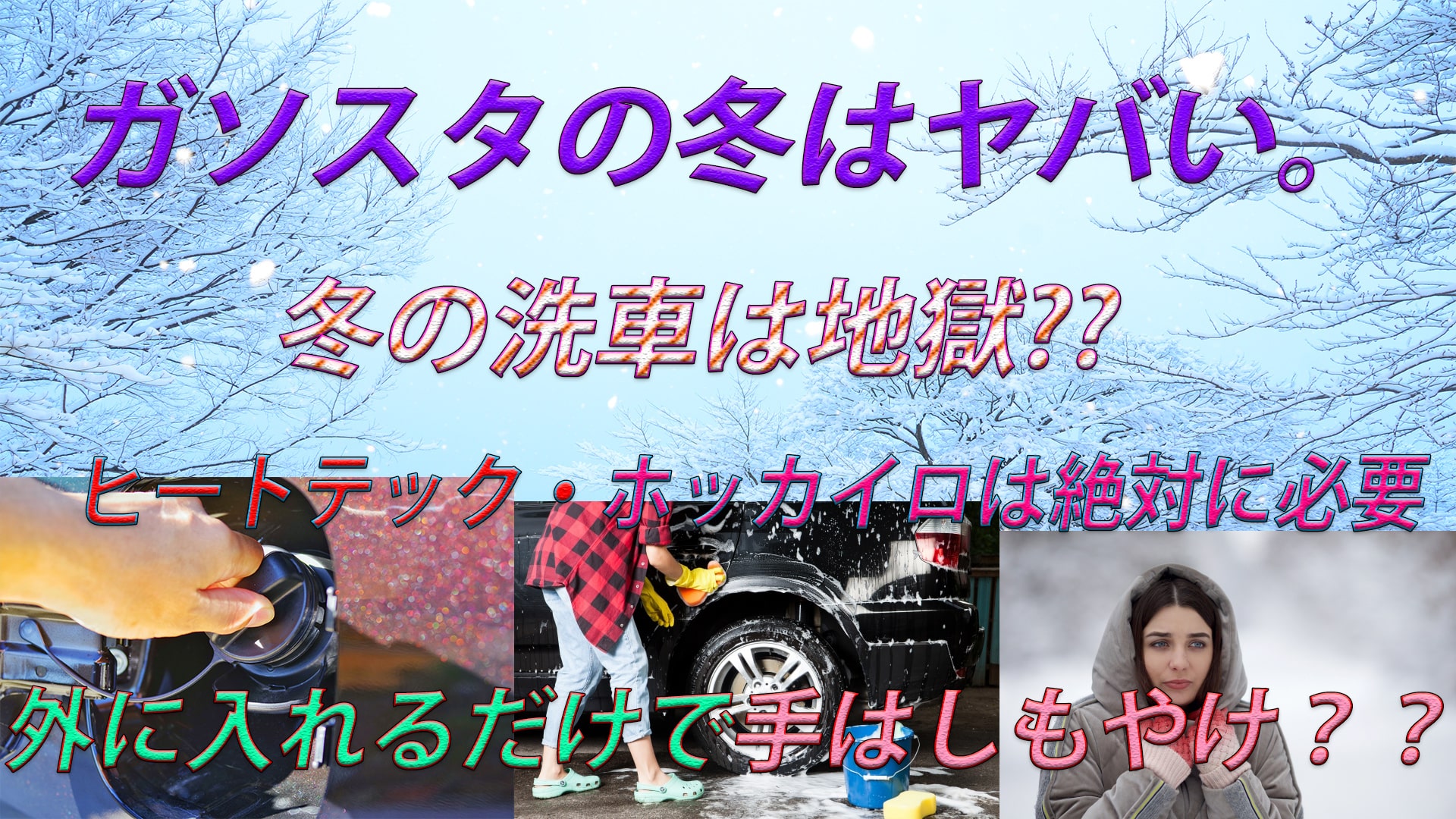 (バイト)冬のガソスタは体力勝負??手はパンパンに腫れる?