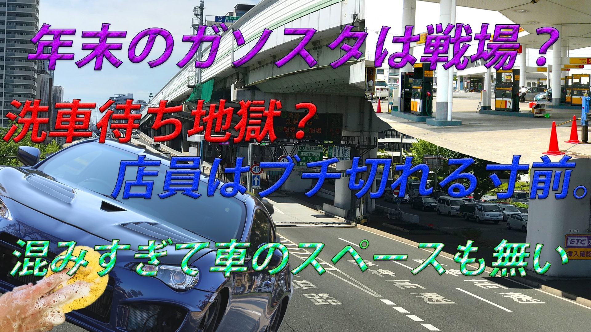 【年末】ガソスタは洗車&給油ラッシュ!空いている時間は無い?!