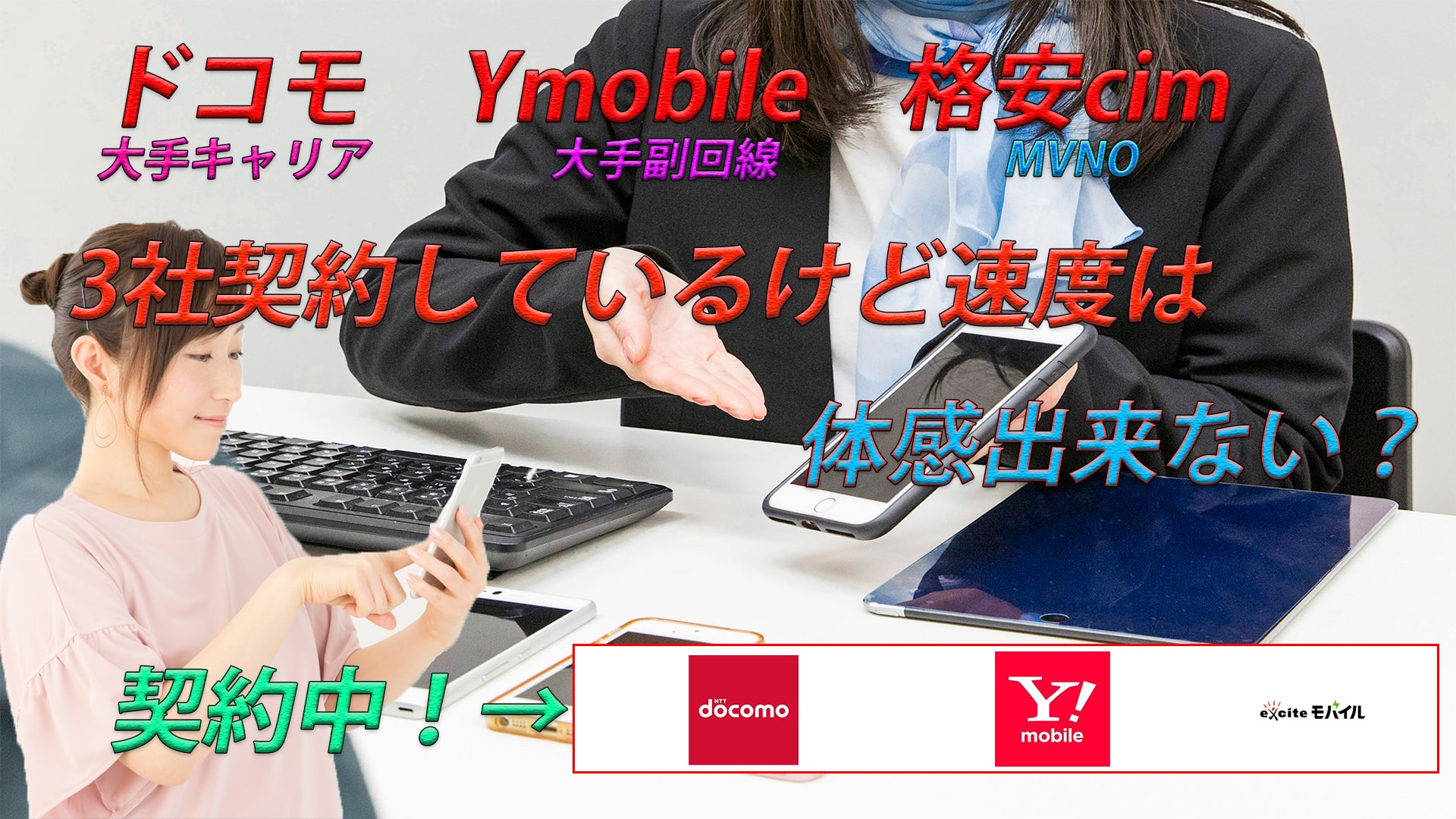 ドコモ・Ymobile・格安cimを契約中!3大キャリアはもう不要?
