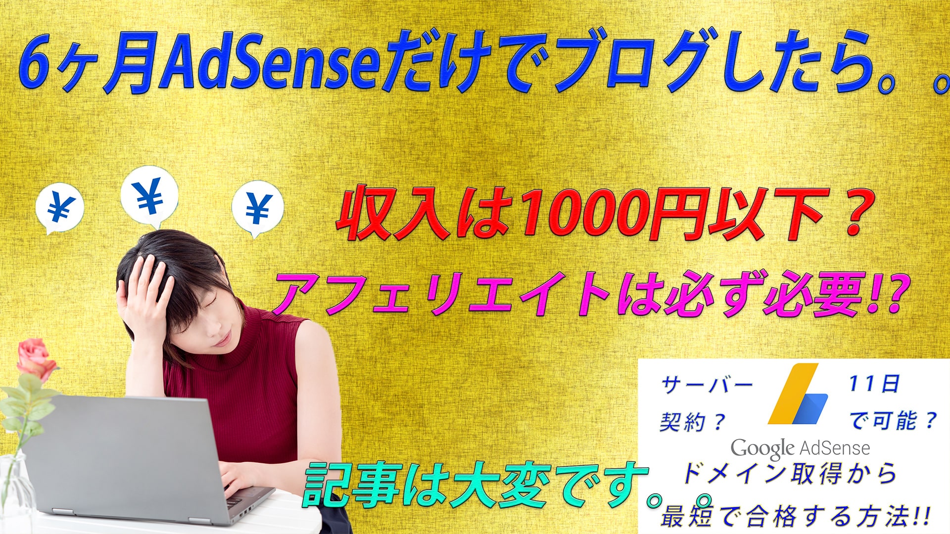 【収入】AdSenseだけで6ヶ月更新中収入は無い?ASPがないと無理ゲー。