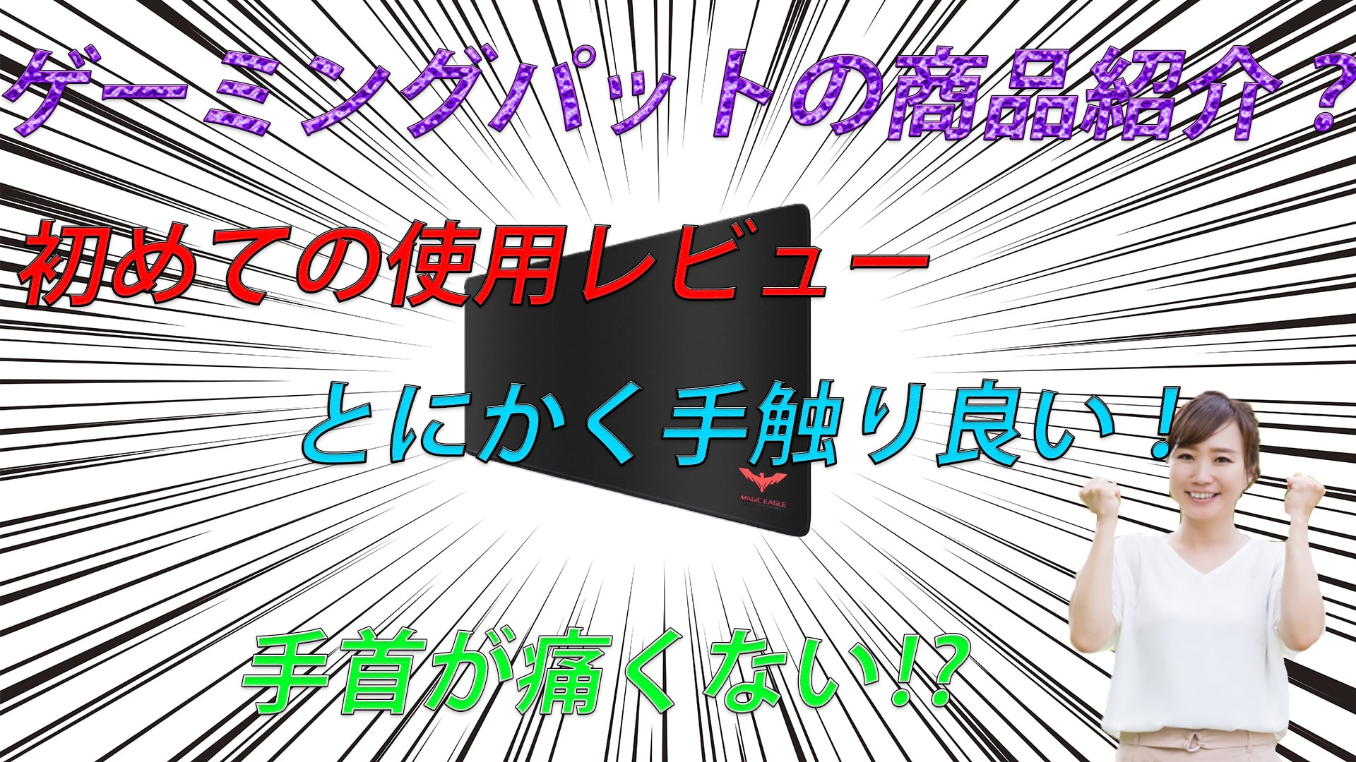 初ゲーミングパット!この手触り!堪らん!レビュー&レポート!
