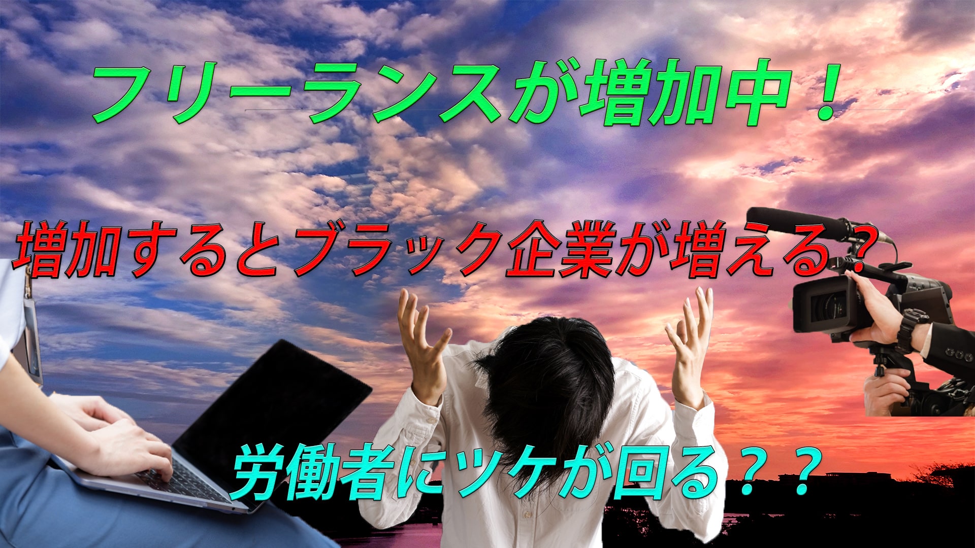 フリーランスが増える日本で問題視しなくてはいけないこと