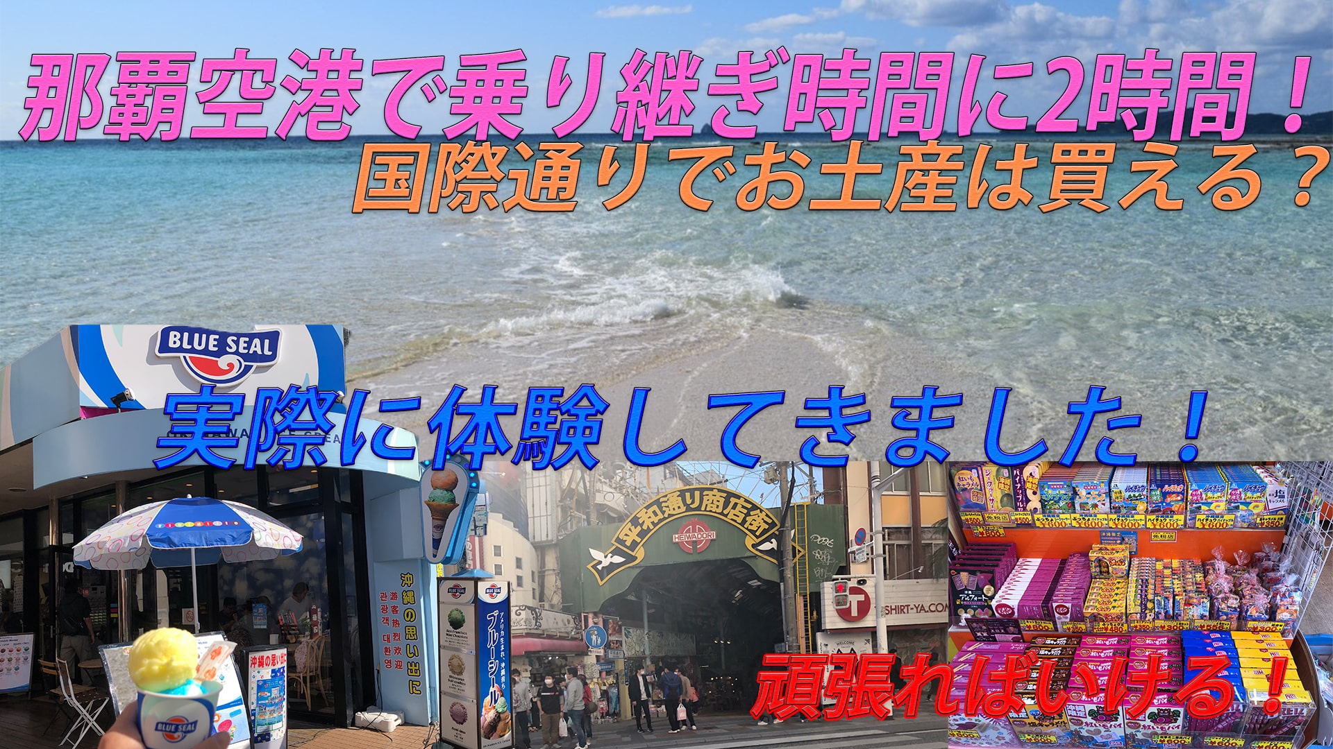 那覇空港 乗り継ぎ時間 2時間以内 国際通りでお土産は買える?