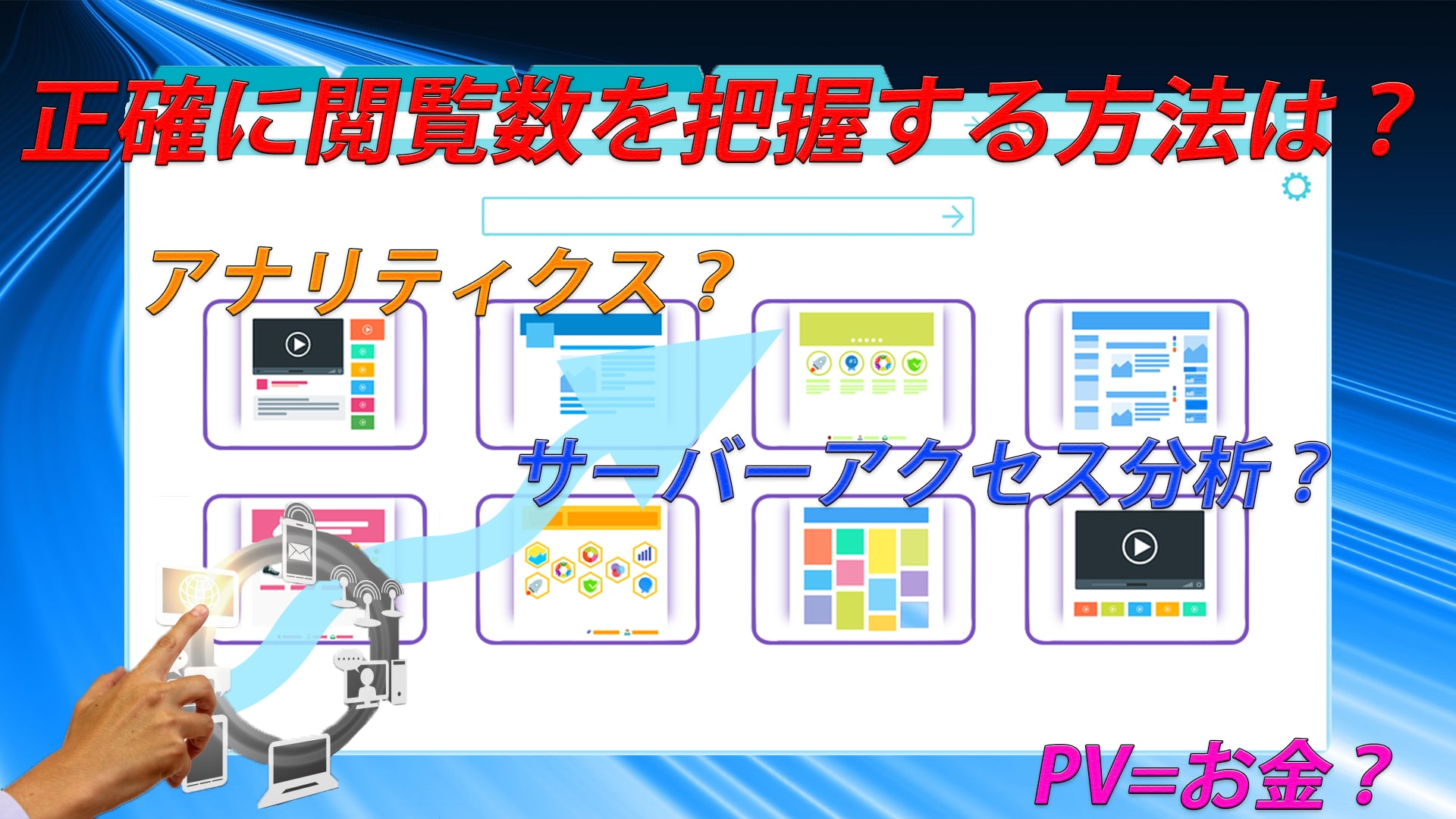 ブログ・サイトの閲覧数を正確に知りたいなら〇〇が分かり易い!