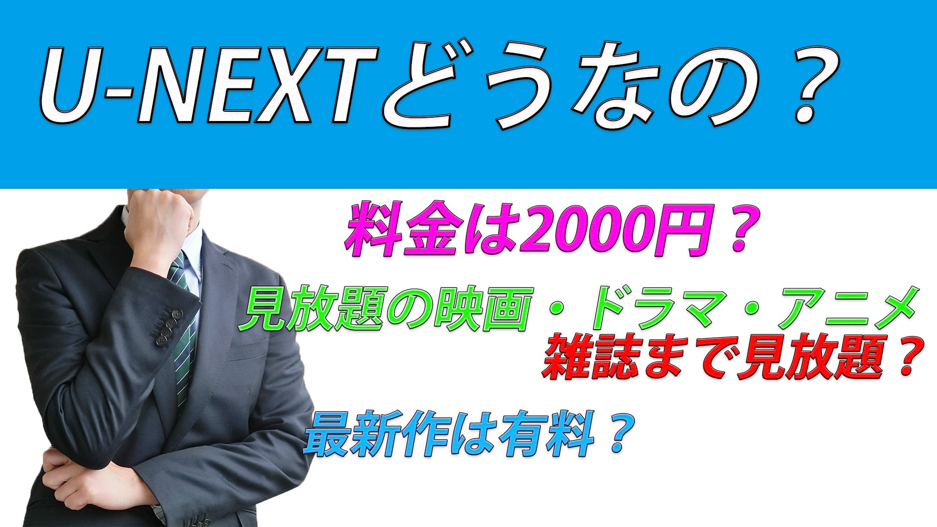 ユーネクストは料金以上なのか無料トライアルで入会してみました。