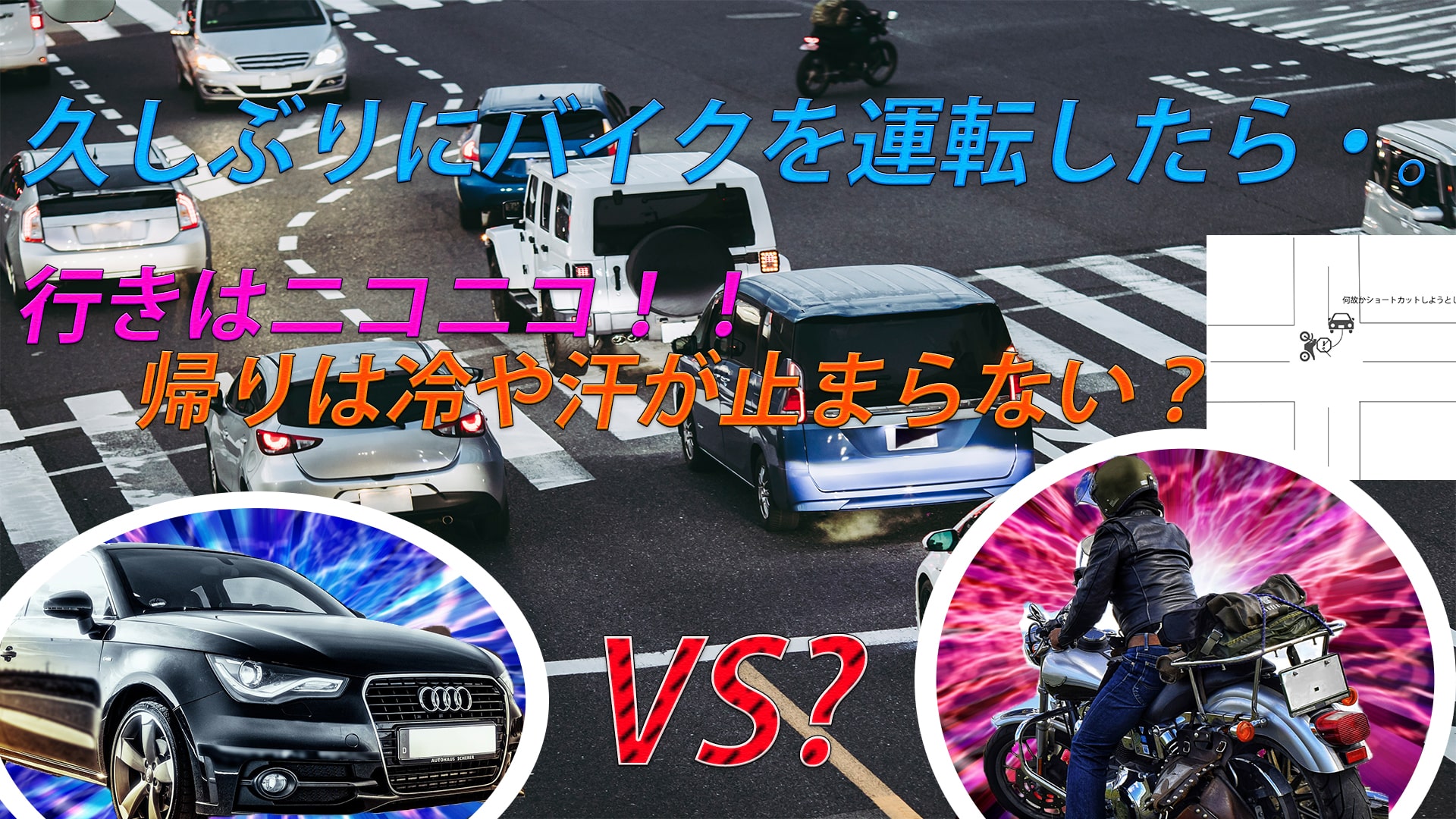 半年ぶりにバイクを運転してたら対向車の車に突っ込まれそうに。