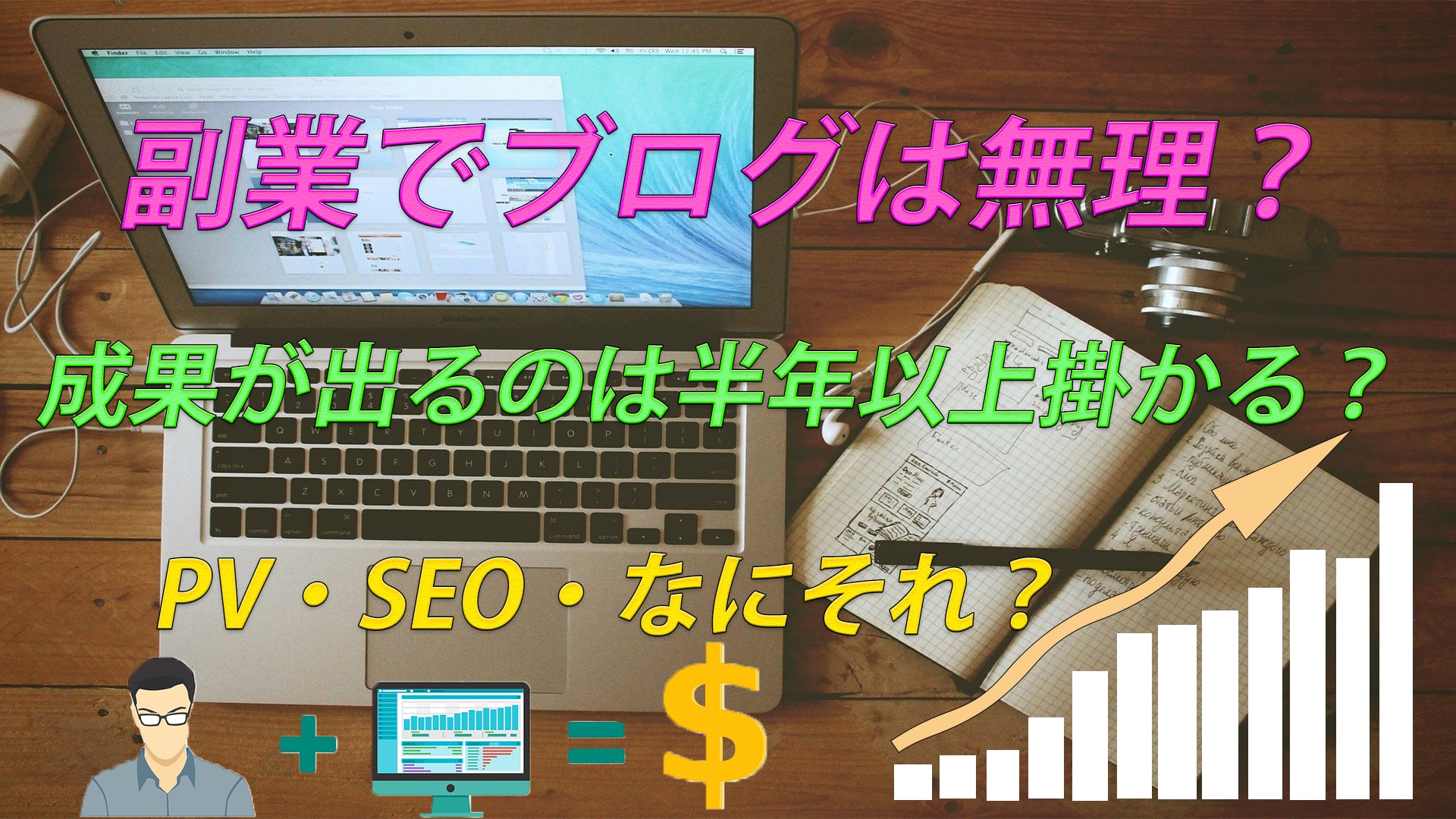 副業でブログは成功できる?波に乗るまでは無収入を覚悟。。