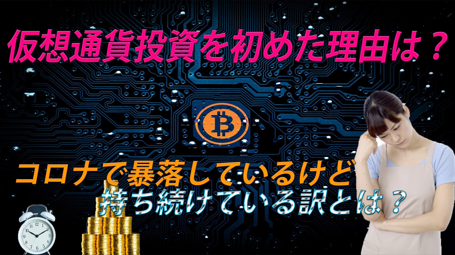 【仮想通貨】主にアルトコインに投資している私が今思うこと。