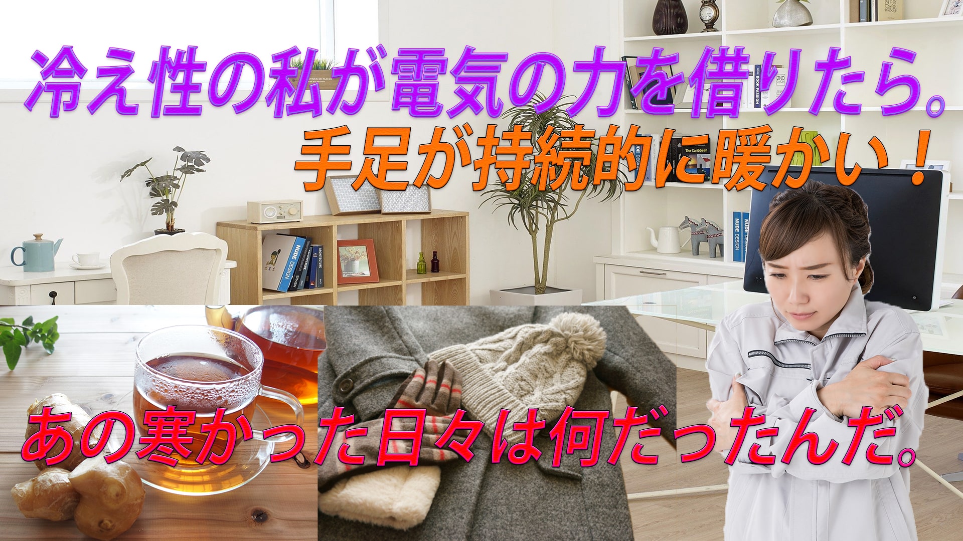 超冷え性の私が遂に〇〇を入手!何しても改善しなかったのに。。