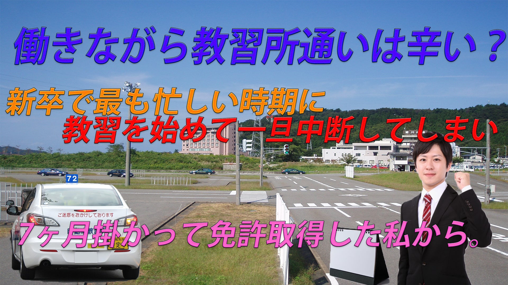 【経験談】働きながら免許取得期間は教習所選びで決まる?