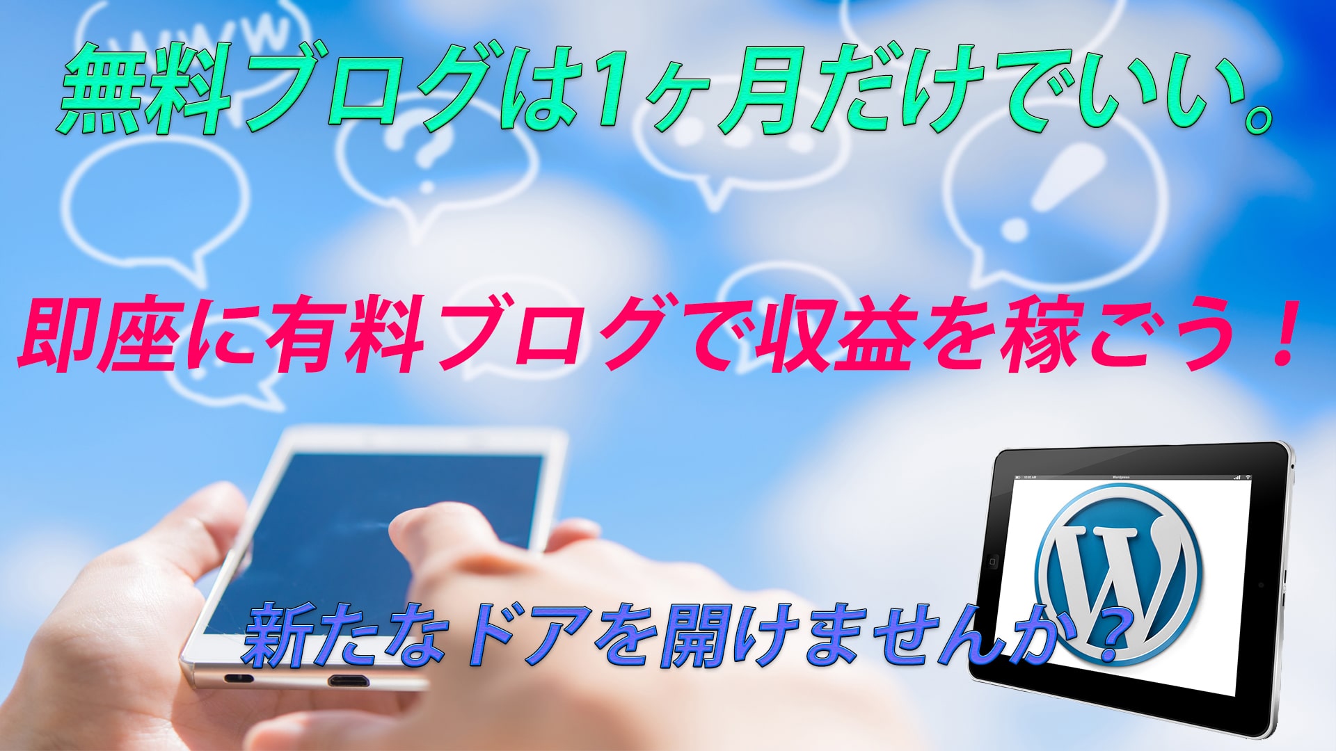 無料ブログの人は即座に有料ブログに移った方が良い理由。