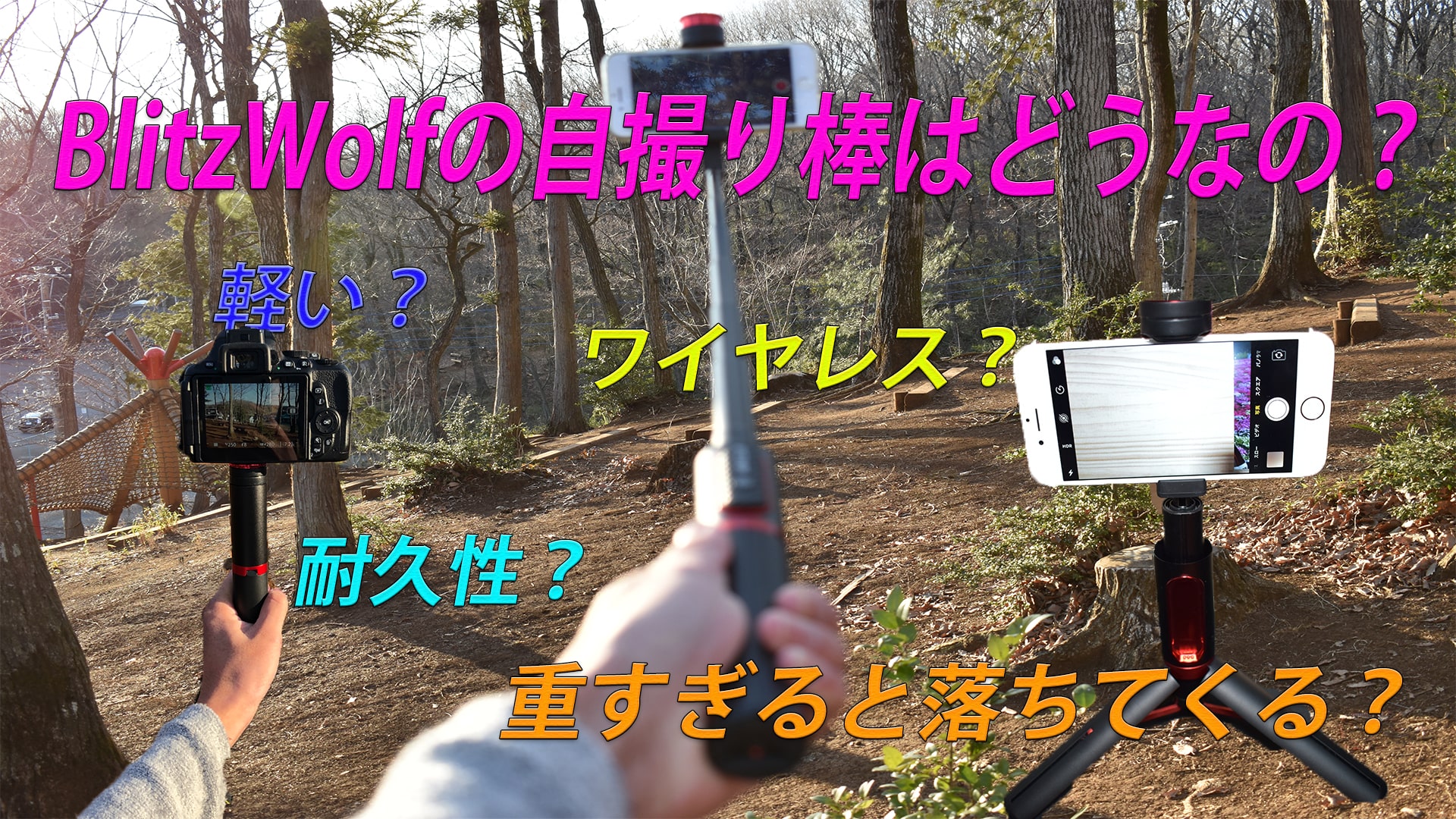 BlitzWolfの自撮り棒はどうなの?軽い・耐久性・カッコイイ?