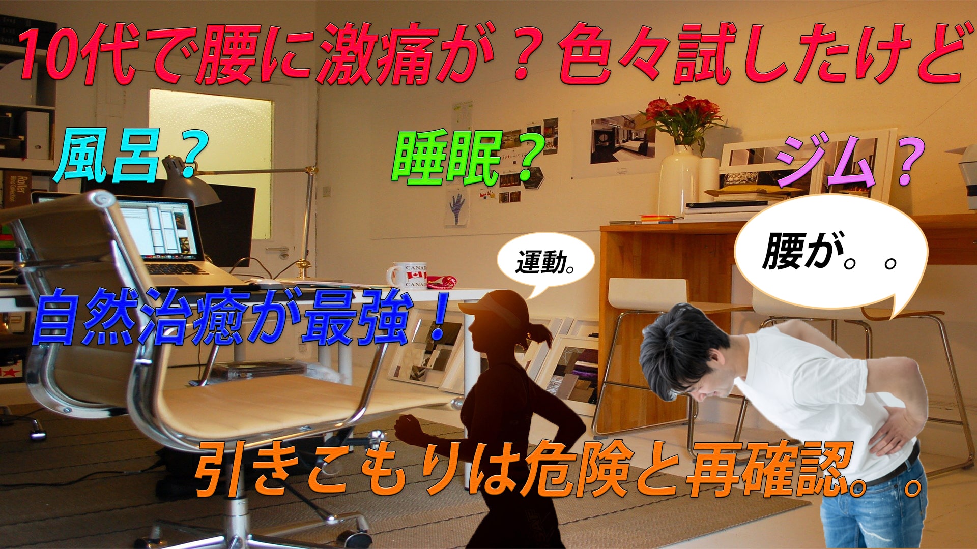 【10代】腰に激痛が⁉同じ体勢は危険。運動不足など諸々やばい。