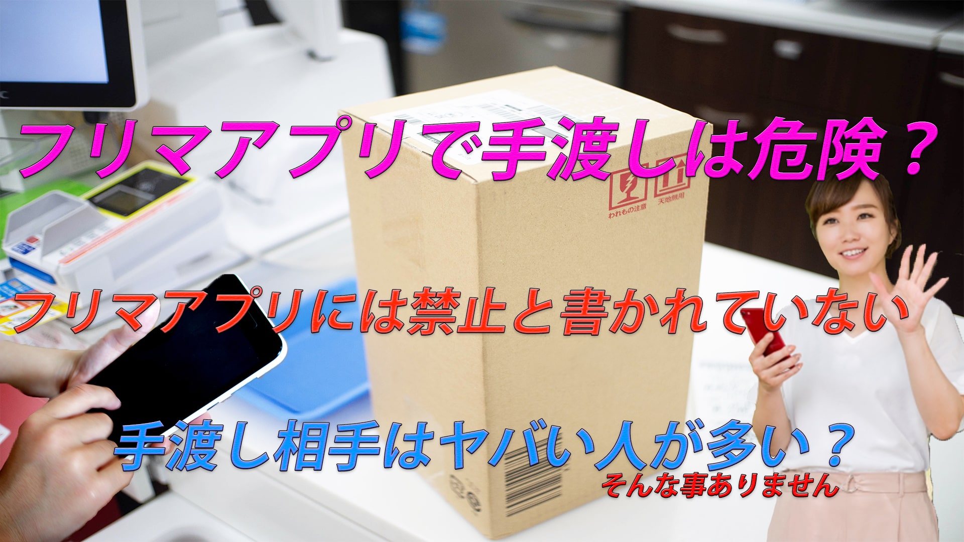 フリマアプリ 手渡しは危険?方法は?手渡し経験者から言える事
