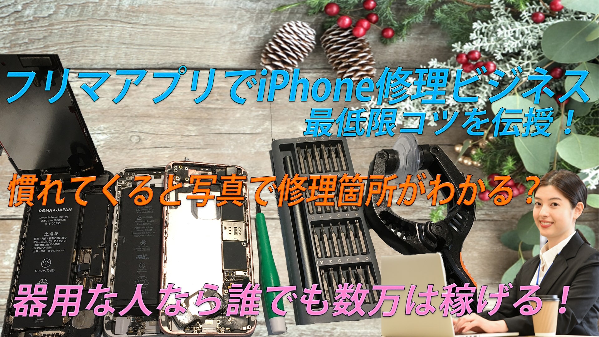 フリマアプリを利用してiPhone修理ビジネスで月6万円稼いだ方法を伝授!