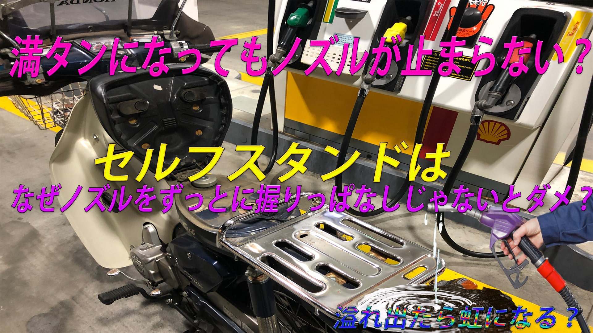 ガソリンスタンドで燃料が溢れたらどうなる？店員が教えます。