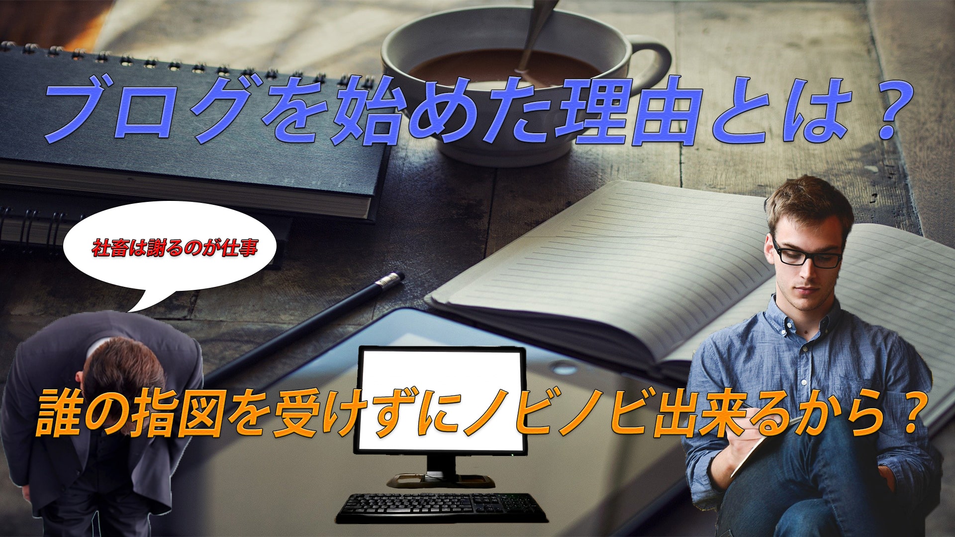私がブログを初めた理由は会社で上司にペコペコしたくない。