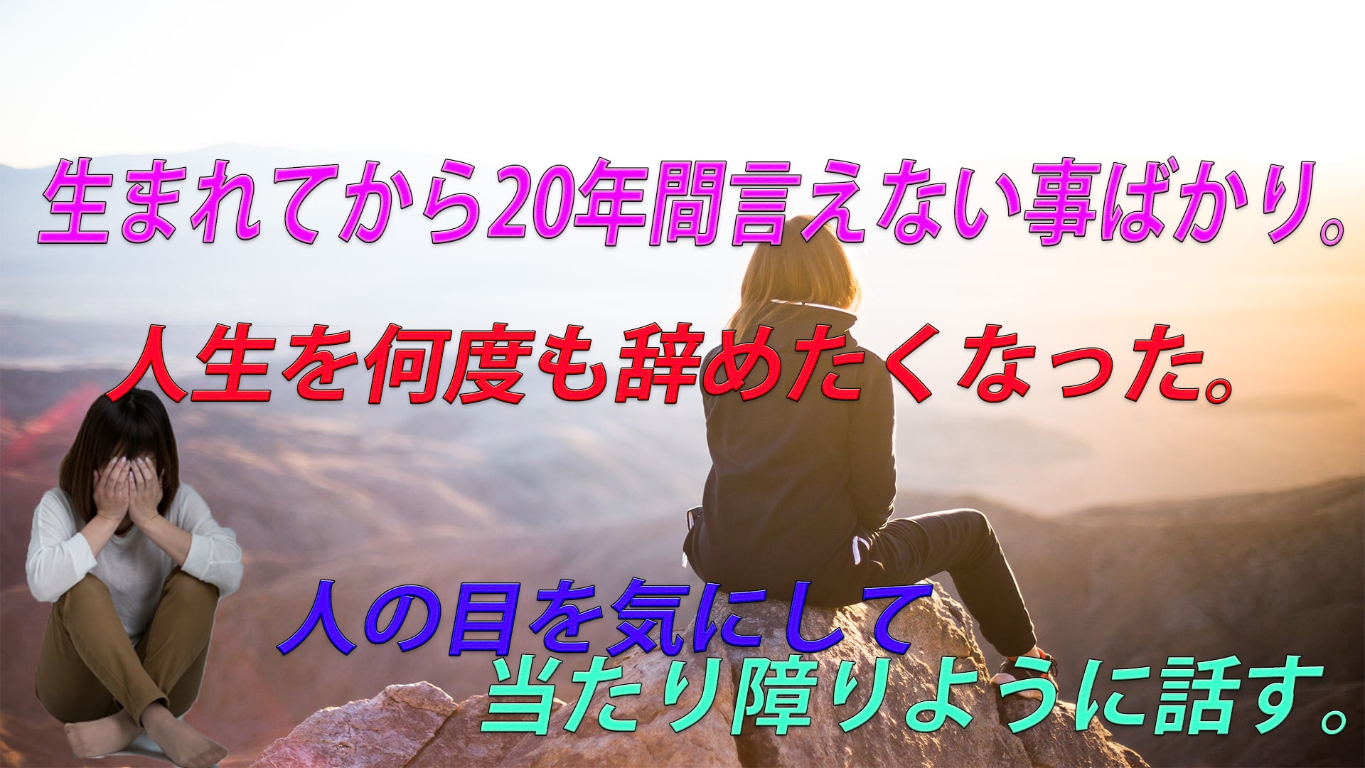 私の20年間は人に言えない事ばかり個性を出せば白い目で見られる。