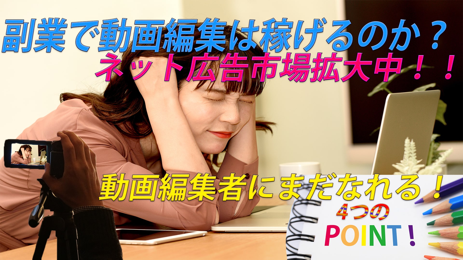 副業で動画編集は気軽に出来るのか!軽く動画を出している私から。