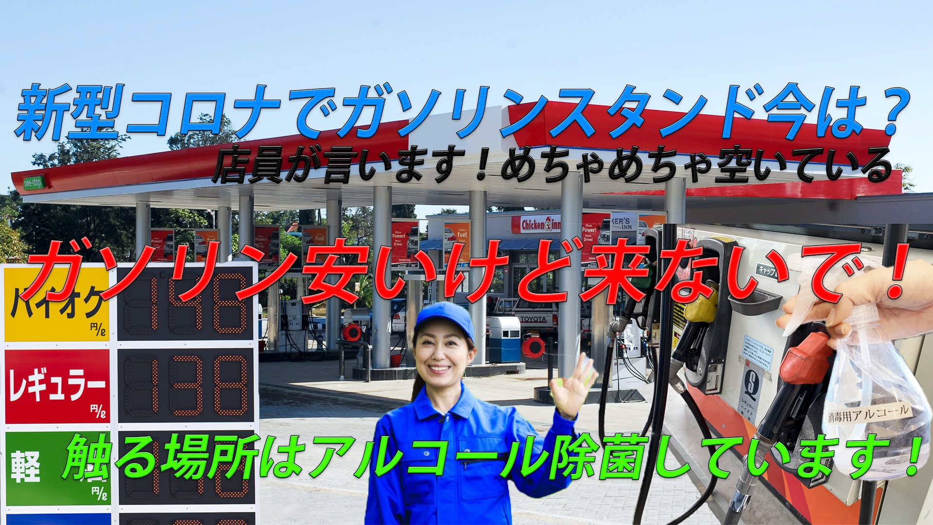 【店員】新型コロナウイルスでガソリンスタンドは暇すぎる?