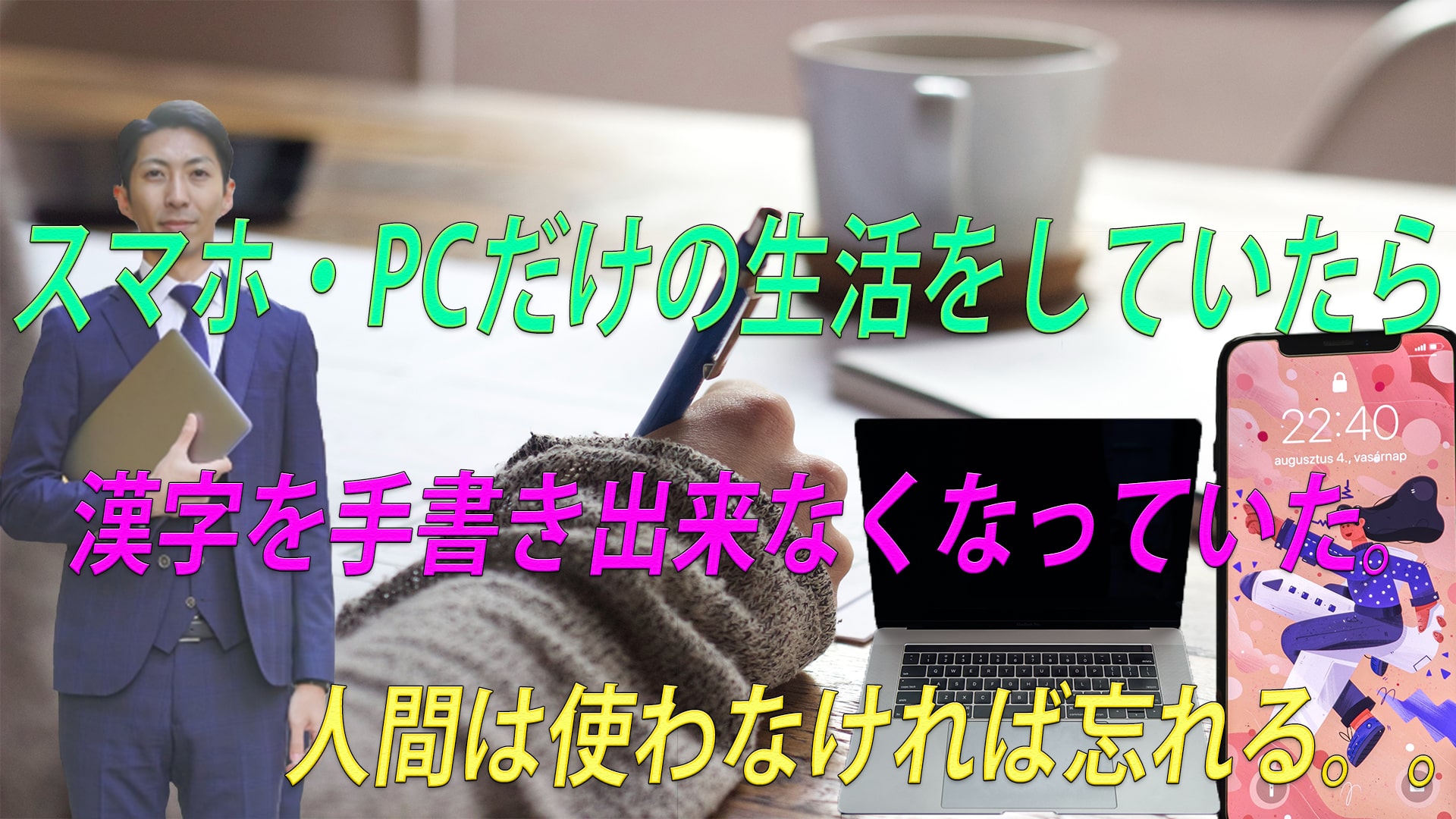 スマホ・PCだけを多様していたらいつの間にか漢字が書けない。