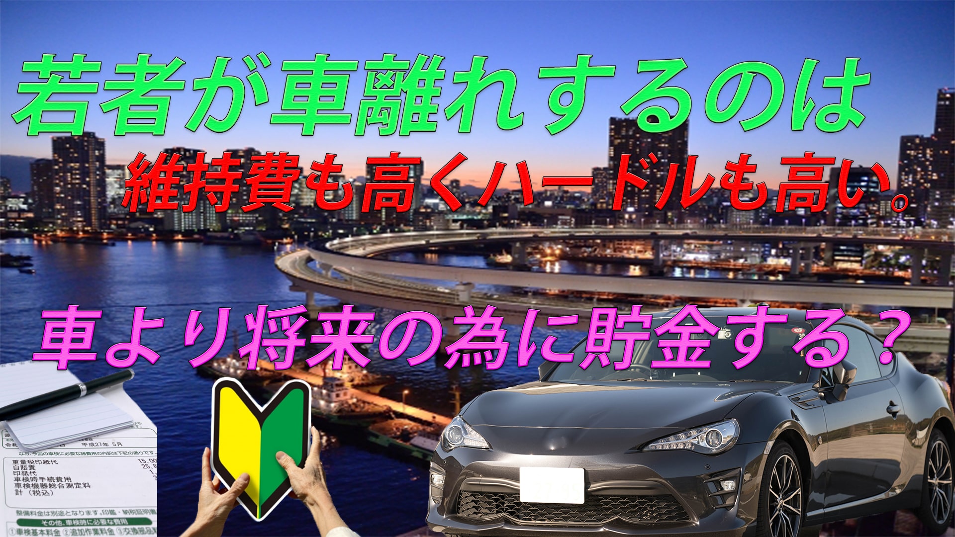 若者の車離れと言われている世の中ですが、原因は確実に維持費。