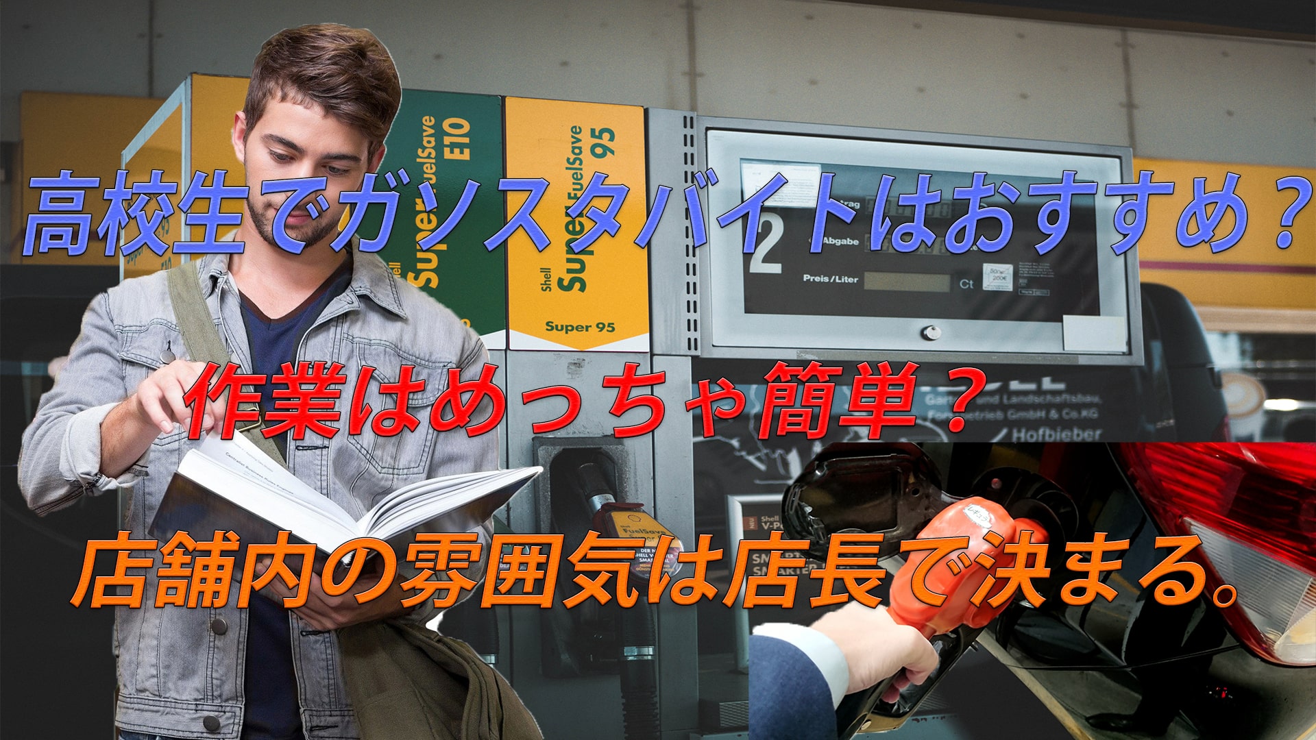 ガソリンスタンドバイトを始める高校生・大学生に良い店舗のポイントを伝授