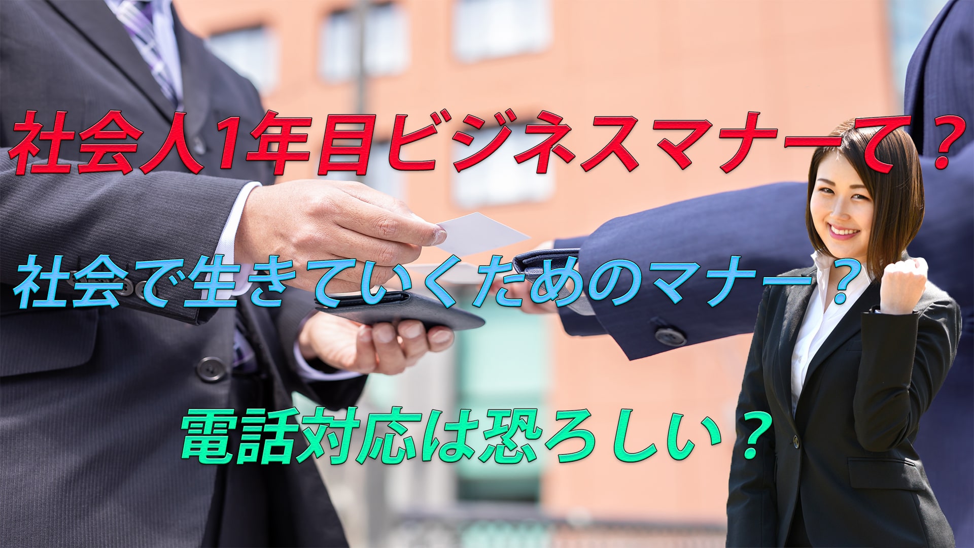 社会人1年目でビジネスマナー全てを使う機会はない?電話対応ぐらい?
