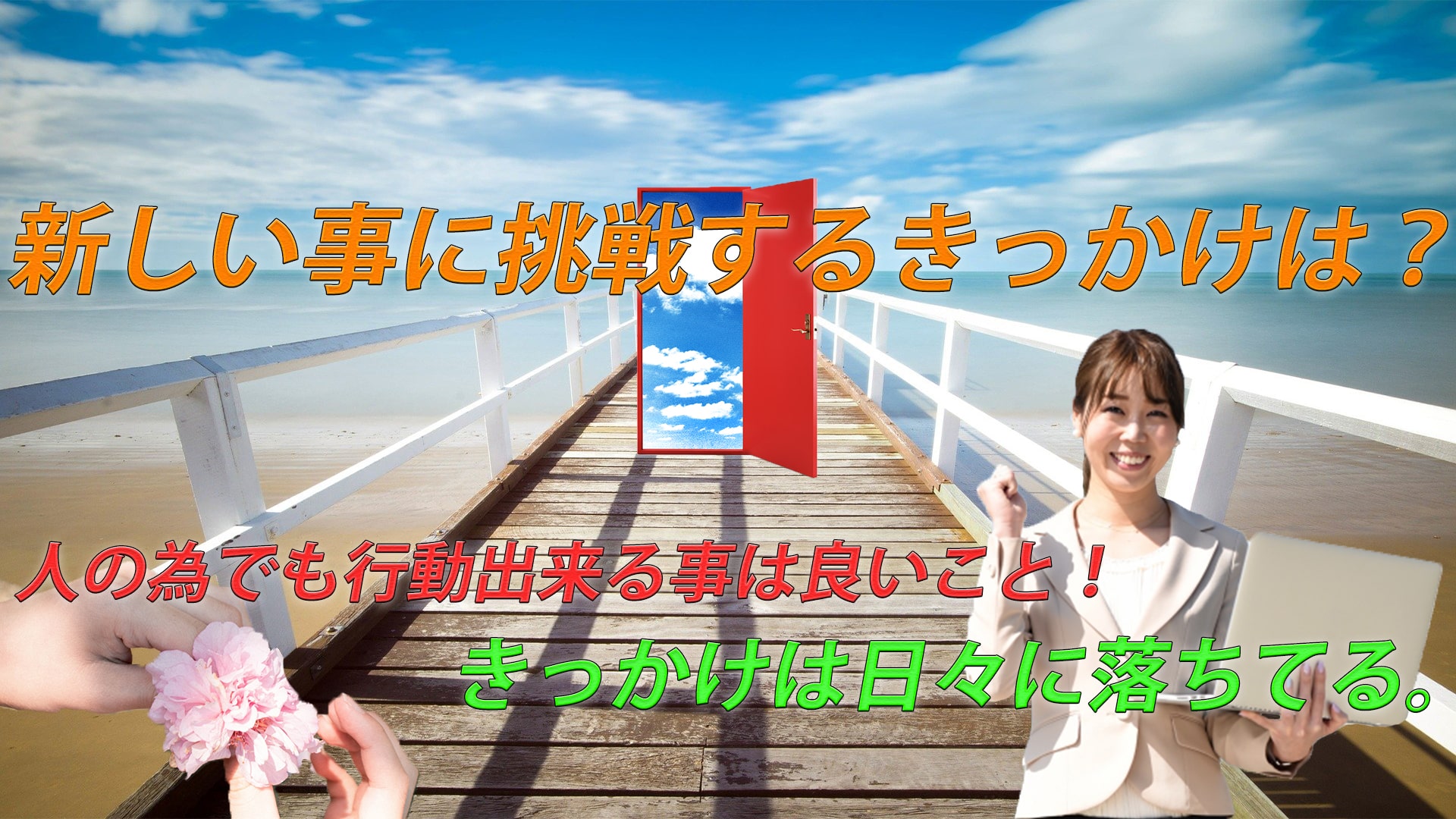 新しい事に挑戦するのは怖い?きっかけを作れば何も怖くない。