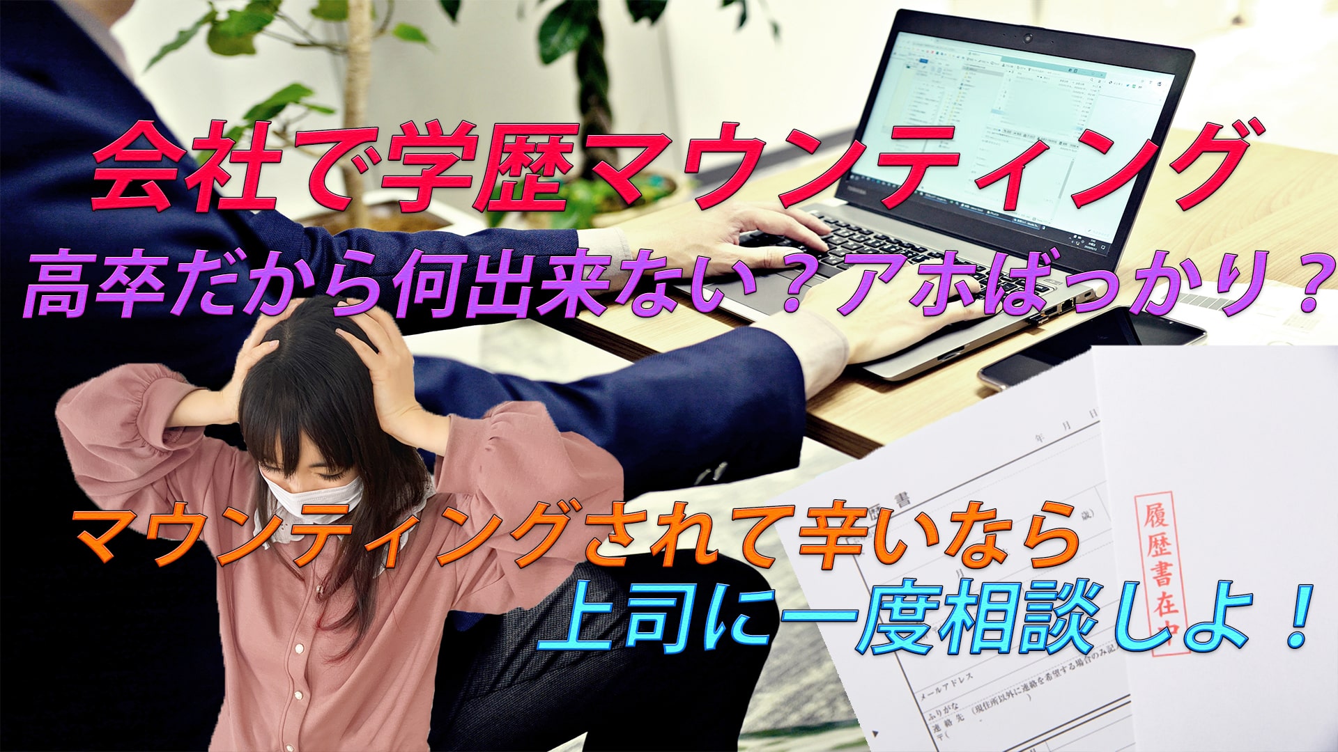 高卒 会社で学歴マウンティングされて辛い人に上司に相談して!