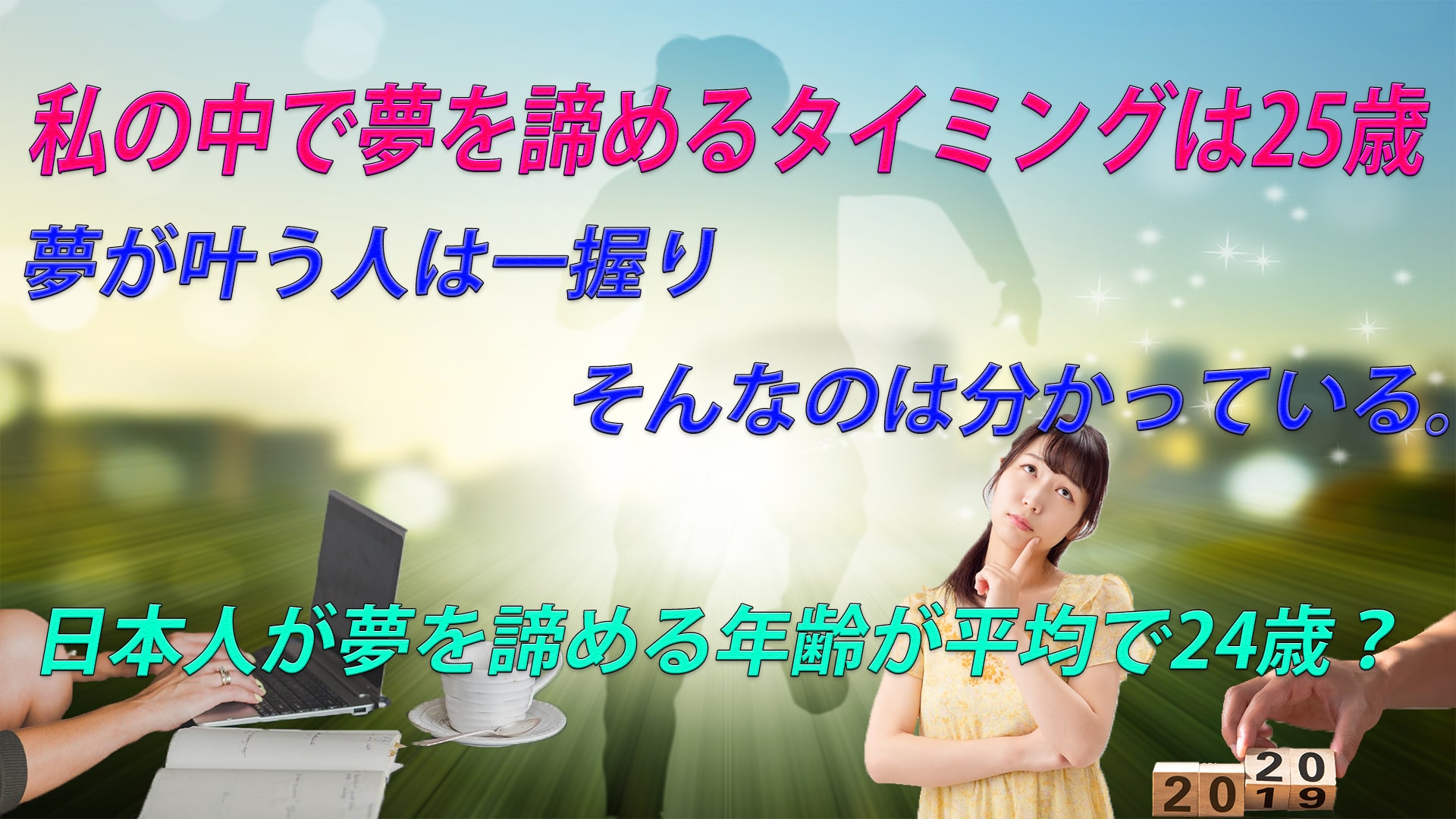 私の中で夢を諦めるタイミングは25歳。以降は安定を求める。