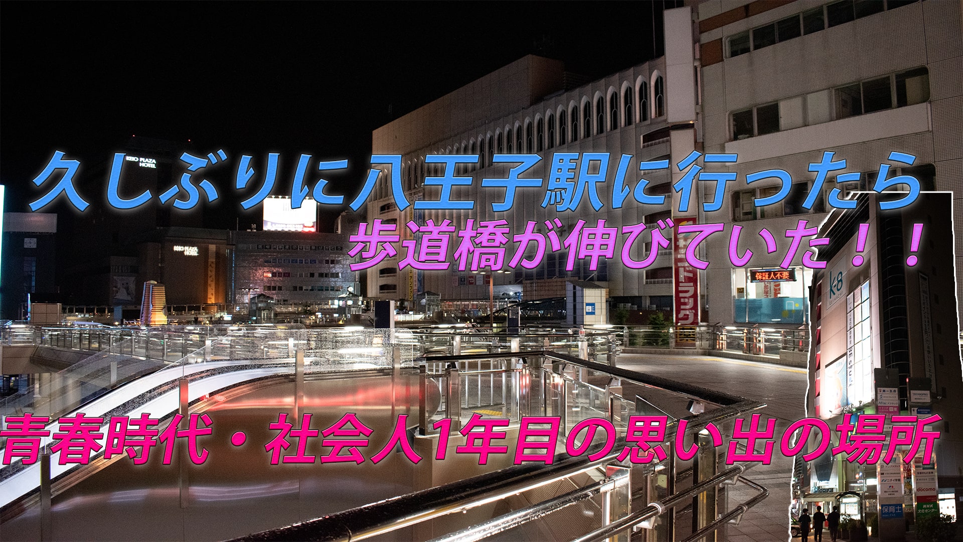 1年ぶりに八王子駅に行ったら変化が起きていた。八王子には色々な思い出がある。