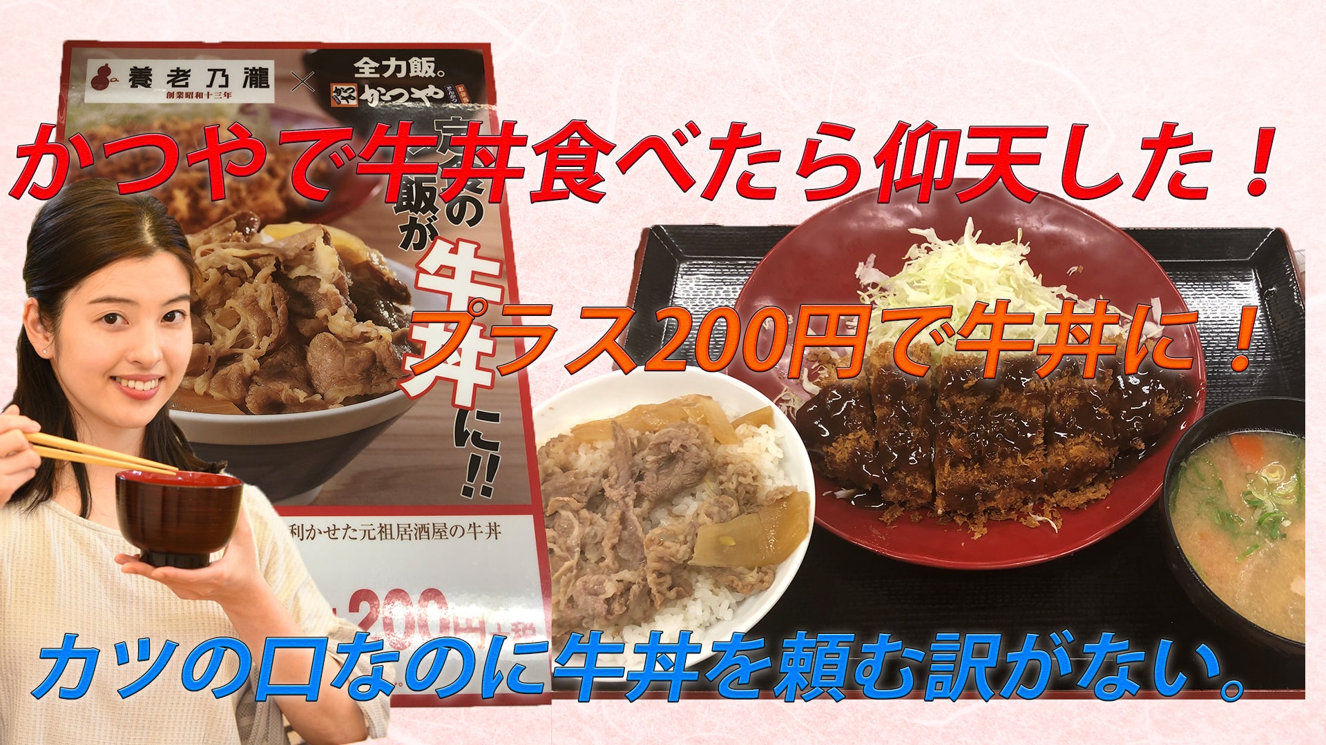 かつや、プラス200円で定食のご飯を牛丼に変えられる!仰天した件。