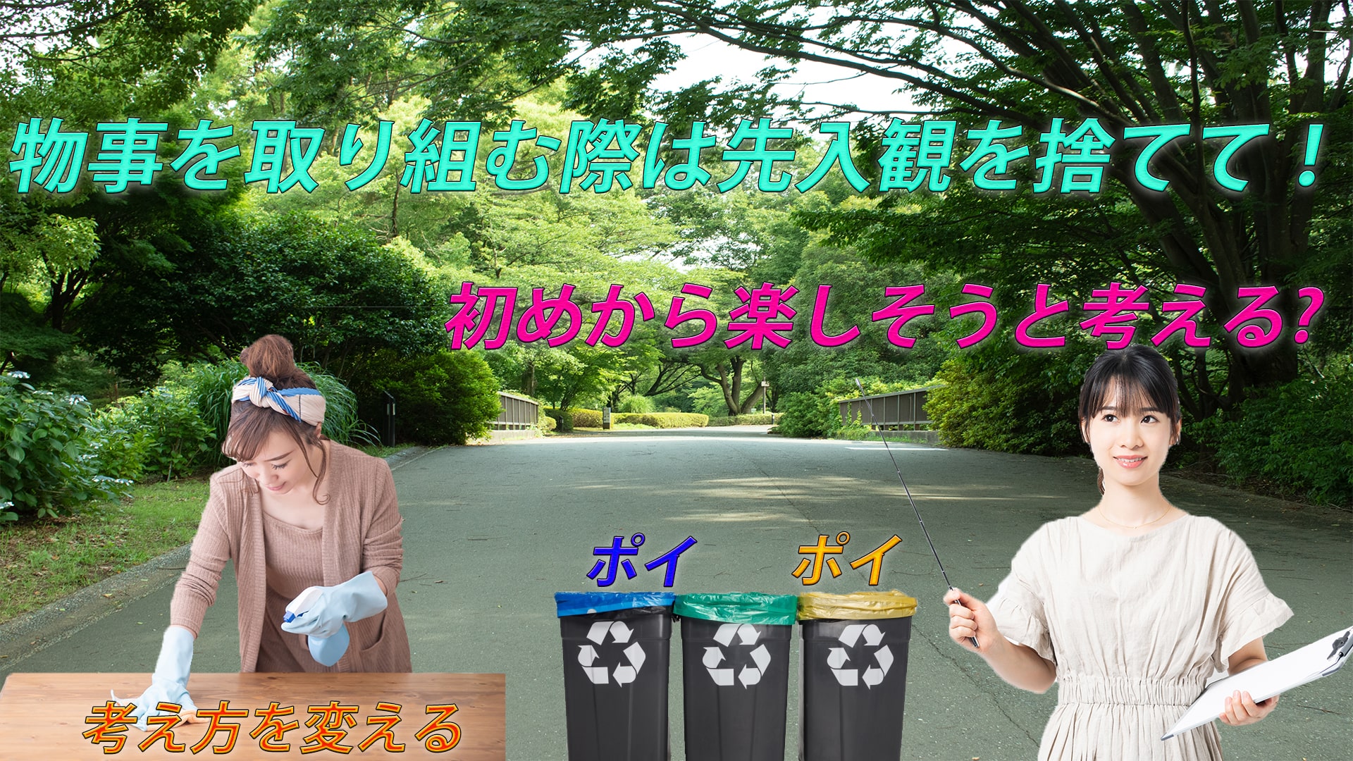 物事を取り組む際は先入観を捨てて!楽しそうと考える!