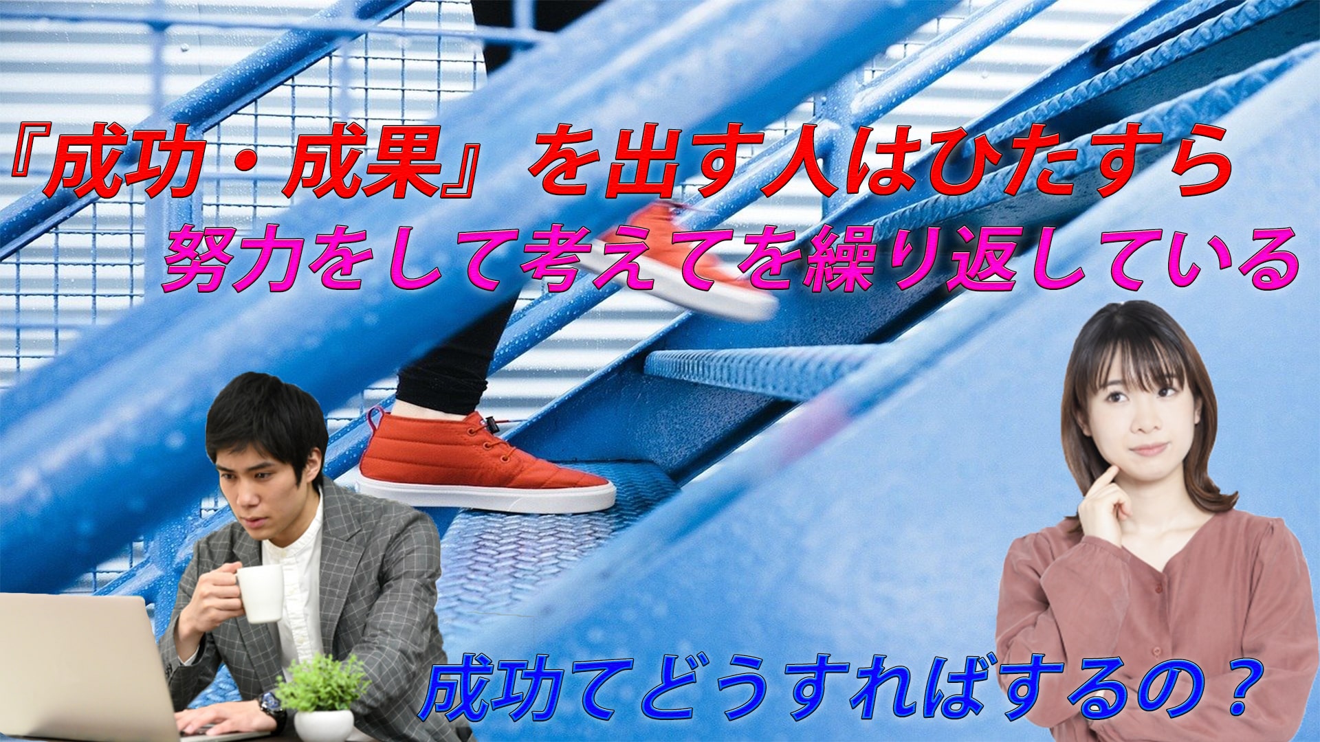 『成功・成果』を出す人は誰にも言わずひたすら行動している。